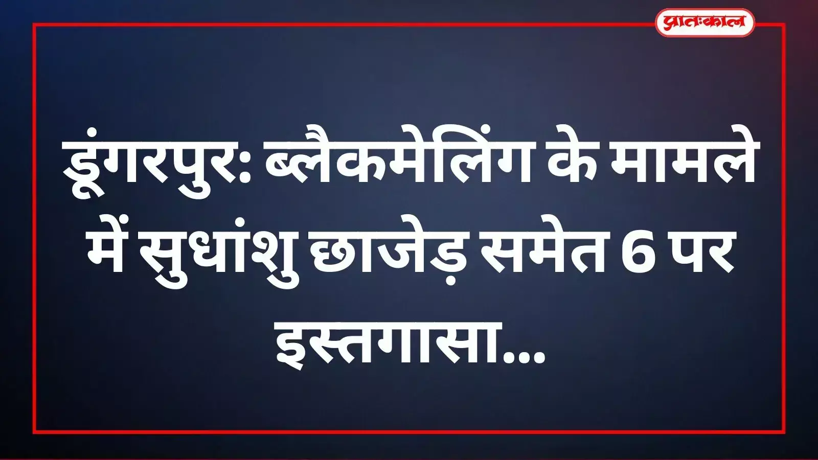 आसपुर थाने में दर्ज ब्लैकमेलिंग और फिरौती के मामले की पुलिस जांच कर रही है।