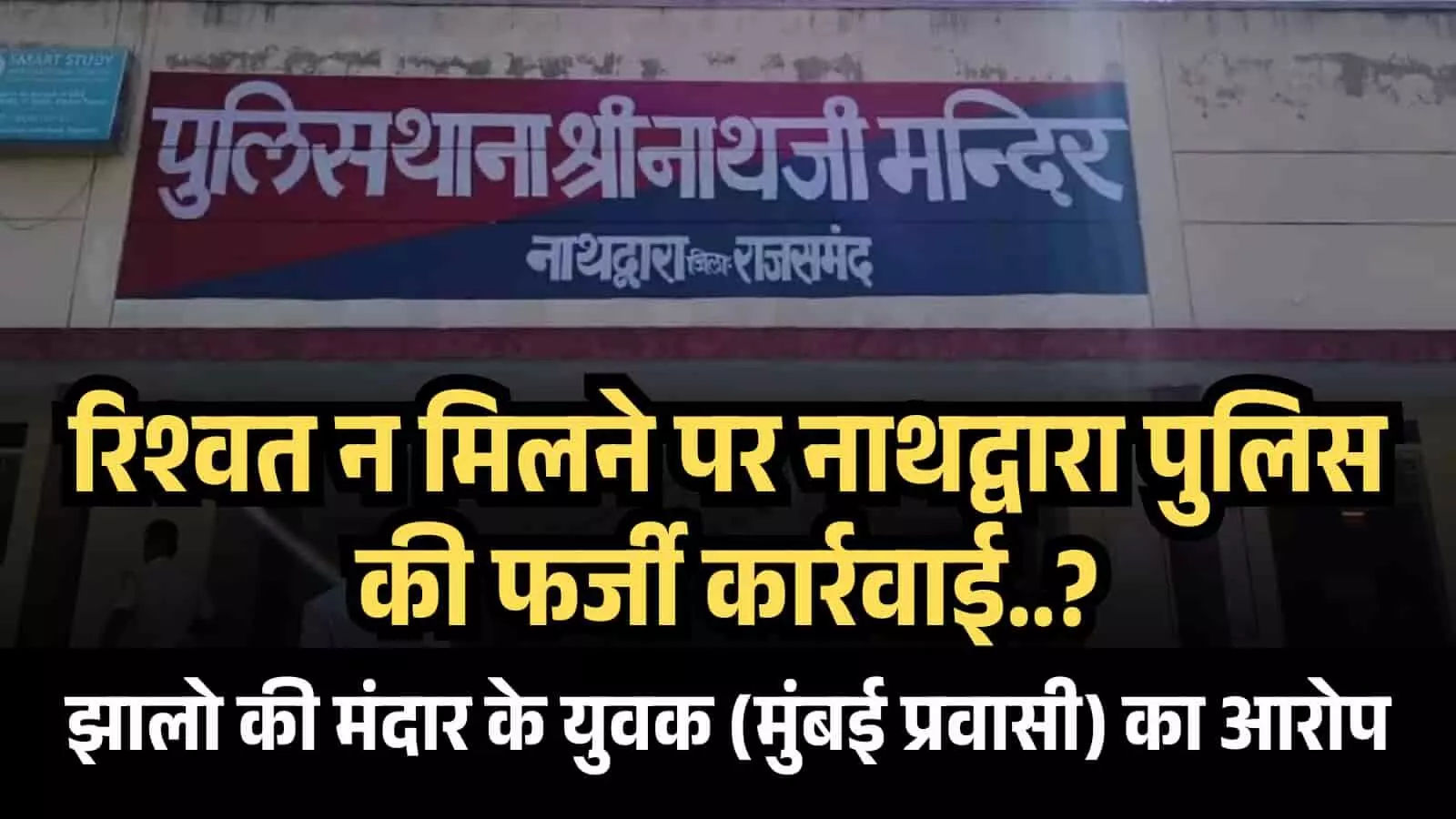 राजसमंद जिले के नाथद्वारा में स्थित श्रीनाथजी पुलिस थाना का मुख्य बोर्ड और बाहरी भवन का दृश्य राजसमंद जिले के नाथद्वारा में स्थित श्रीनाथजी पुलिस थाना का मुख्य बोर्ड और बाहरी भवन का दृश्य