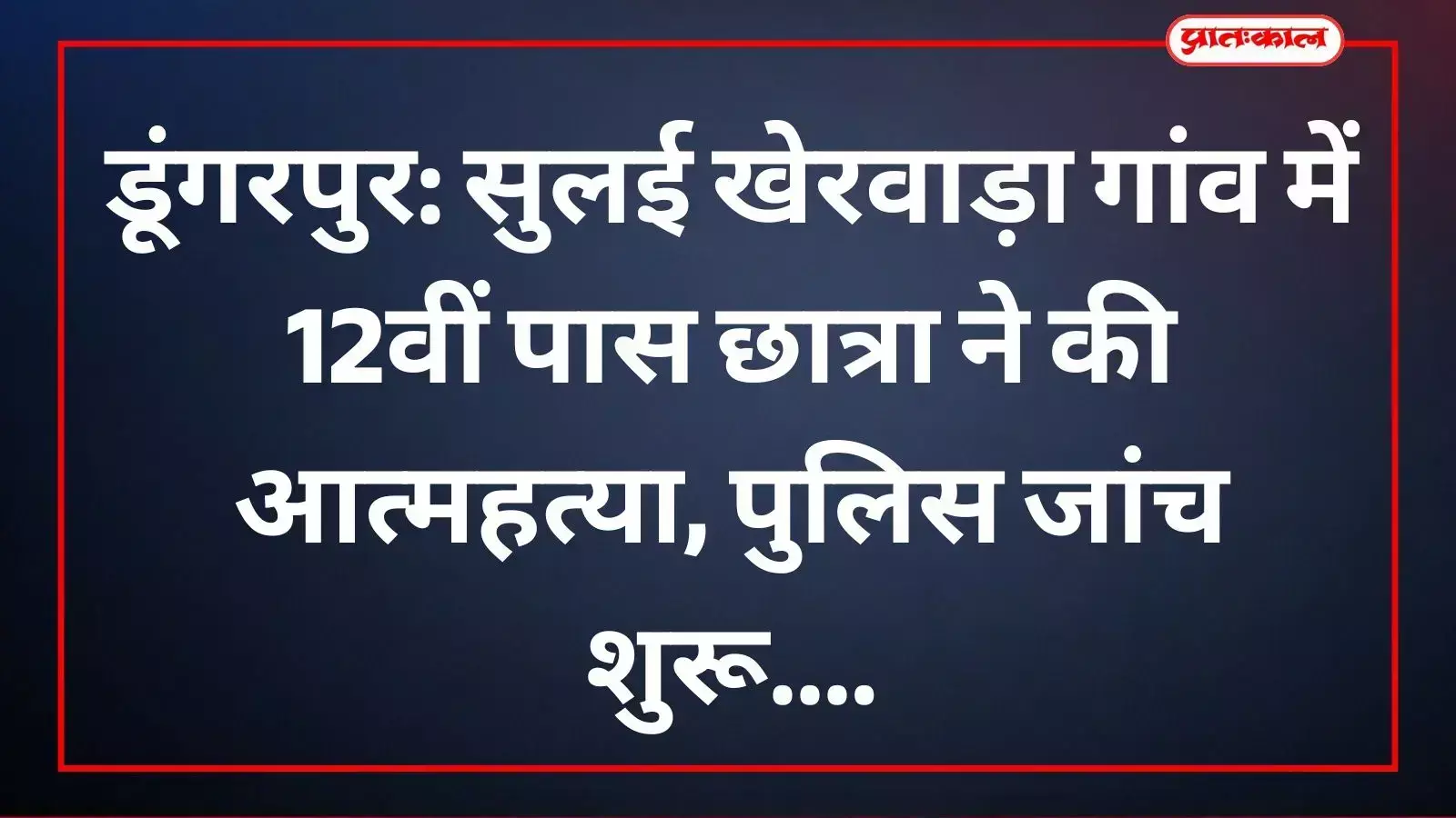 सुलई खेरवाड़ा गांव में आत्महत्या मामले की जांच करती दोवड़ा थाना पुलिस की टीम।