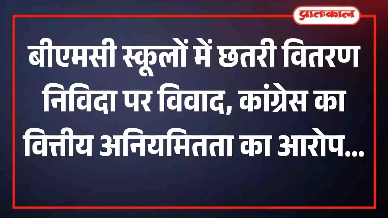 मुंबई स्थित बीएमसी मुख्यालय का बाहरी दृश्य जहां छतरी वितरण योजना में वित्तीय अनियमितता का आरोप लगा है।