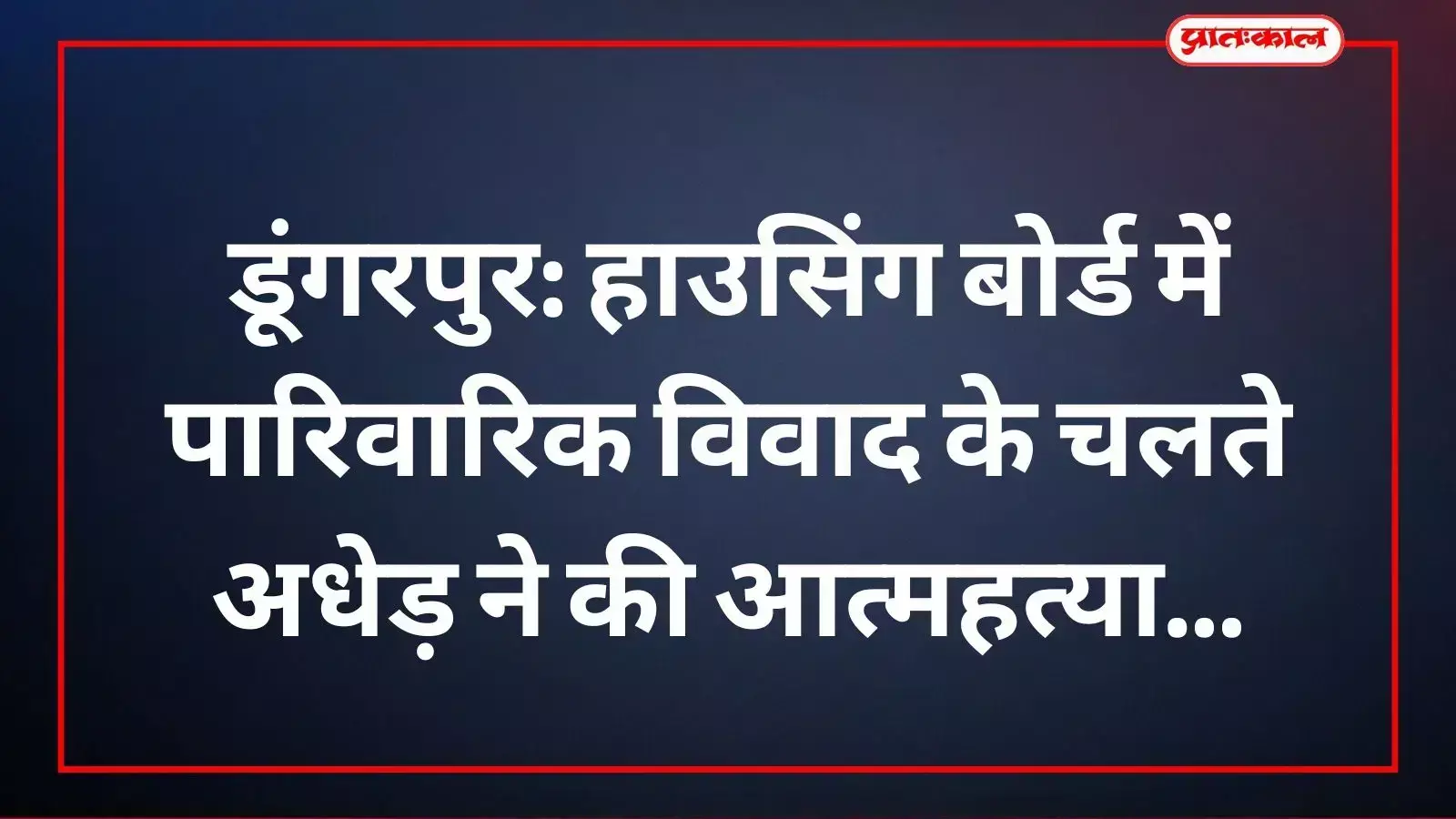 डूंगरपुर में पुलिस हाउसिंग बोर्ड स्थित घटनास्थल का निरीक्षण कर साक्ष्य जुटा रही है। डूंगरपुर में पुलिस हाउसिंग बोर्ड स्थित घटनास्थल का निरीक्षण कर साक्ष्य जुटा रही है।
