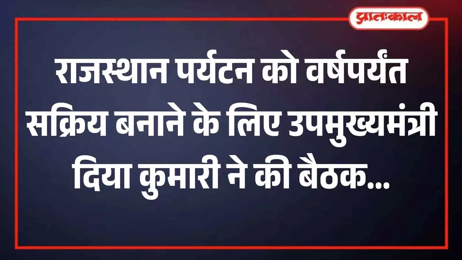 जयपुर सचिवालय में पर्यटन मंत्री दिया कुमारी स्टेकहोल्डर्स के साथ वीडियो कॉन्फ्रेंस पर बैठक कर रही हैं। जयपुर सचिवालय में पर्यटन मंत्री दिया कुमारी स्टेकहोल्डर्स के साथ वीडियो कॉन्फ्रेंस पर बैठक कर रही हैं।