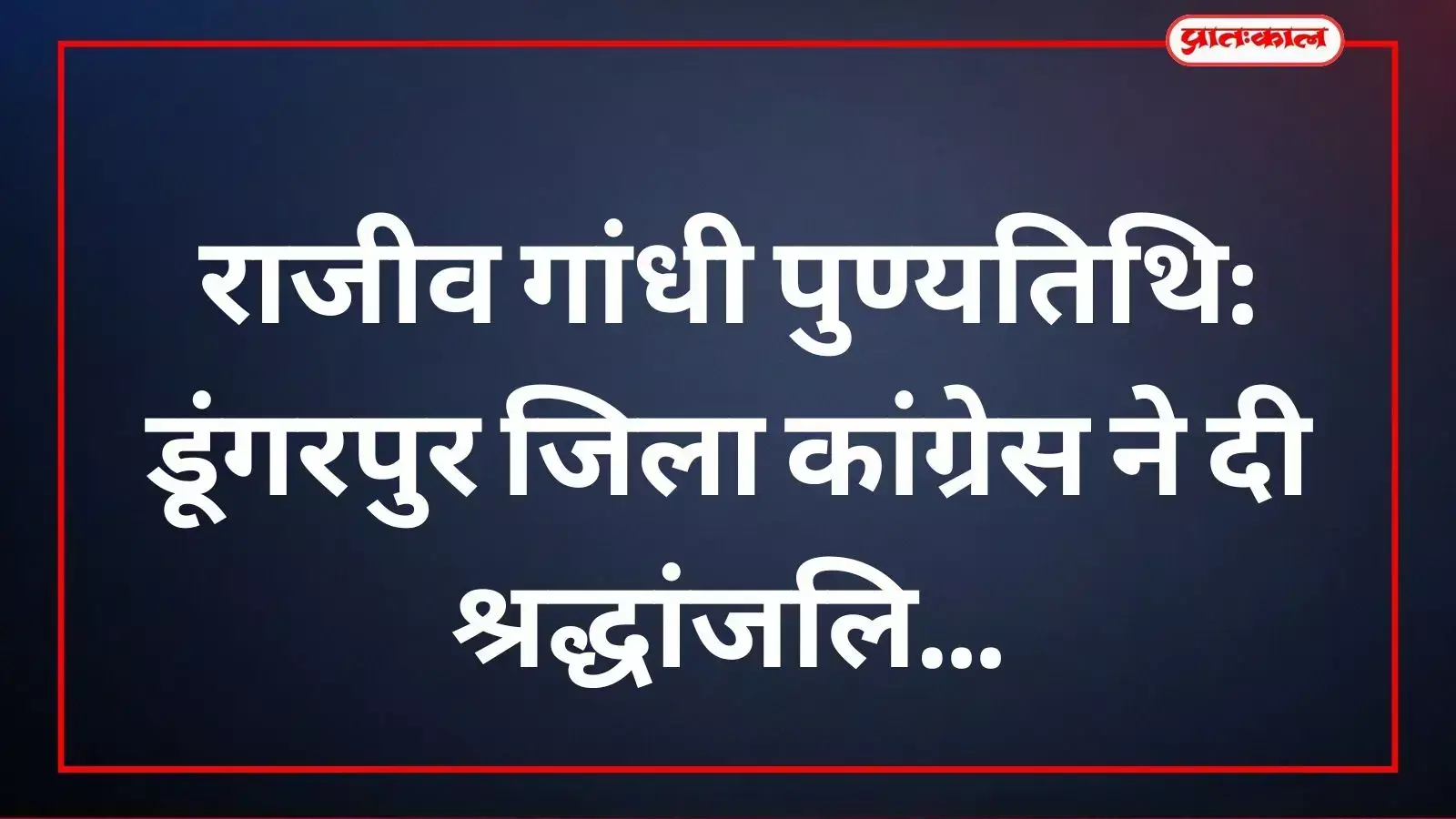 डूंगरपुर में राजीव गांधी की पुण्यतिथि पर श्रद्धांजलि देते कांग्रेस पदाधिकारी और वरिष्ठ नेता। डूंगरपुर में राजीव गांधी की पुण्यतिथि पर श्रद्धांजलि देते कांग्रेस पदाधिकारी और वरिष्ठ नेता।
