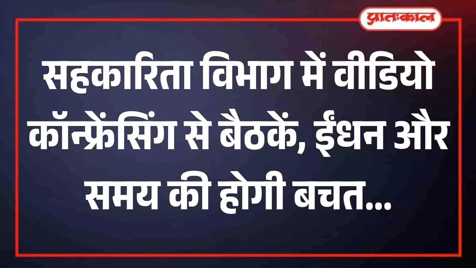 जयपुर शासन सचिवालय के कक्ष में लगी स्क्रीन पर वीडियो कॉन्फ्रेंसिंग के जरिए बैठक करते अधिकारी दिख रहे हैं। जयपुर शासन सचिवालय के कक्ष में लगी स्क्रीन पर वीडियो कॉन्फ्रेंसिंग के जरिए बैठक करते अधिकारी दिख रहे हैं।