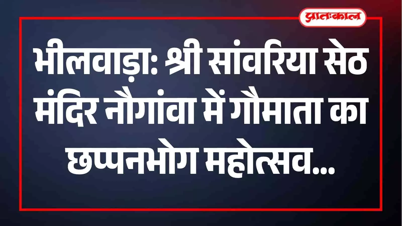 श्री सांवरिया सेठ मंदिर नौगांवा में गौमाता के लिए आयोजित छप्पनभोग और महाप्रसाद वितरण कार्यक्रम। श्री सांवरिया सेठ मंदिर नौगांवा में गौमाता के लिए आयोजित छप्पनभोग और महाप्रसाद वितरण कार्यक्रम।
