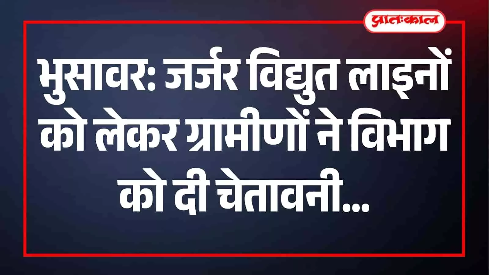 विद्युत विभाग को ज्ञापन सौंपते भुसावर के ग्रामीण जर्जर बिजली तारों की समस्या समाधान हेतु। विद्युत विभाग को ज्ञापन सौंपते भुसावर के ग्रामीण जर्जर बिजली तारों की समस्या समाधान हेतु।