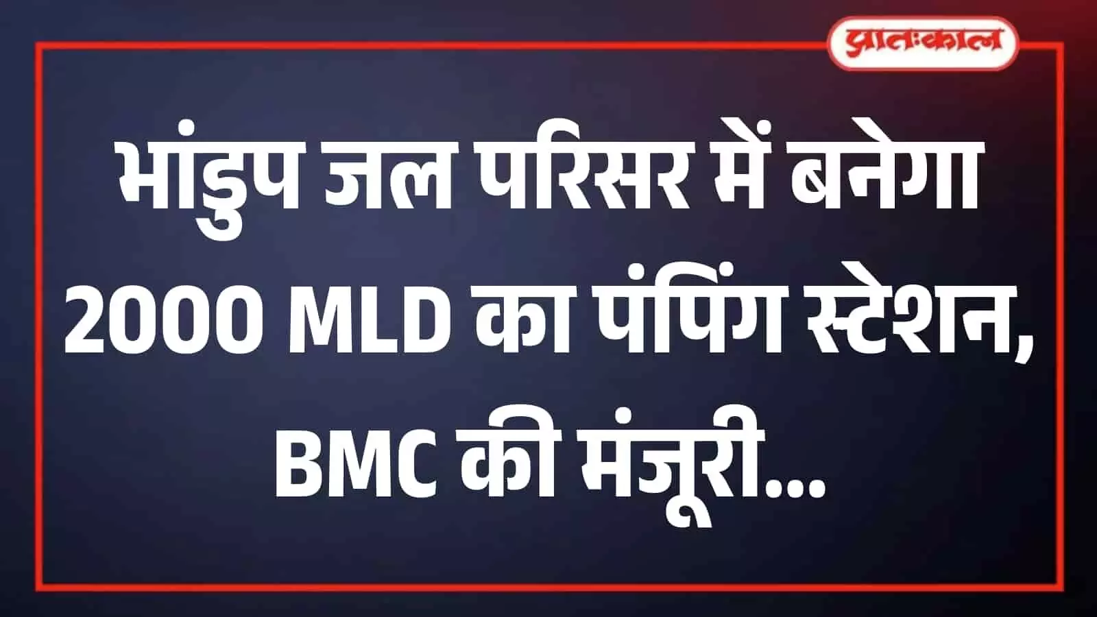 मुंबई के भांडुप जल परिसर में अत्याधुनिक वॉटर प्यूरिफिकेशन और पंपिंग स्टेशन का प्रशासनिक ढांचा दिख रहा है।