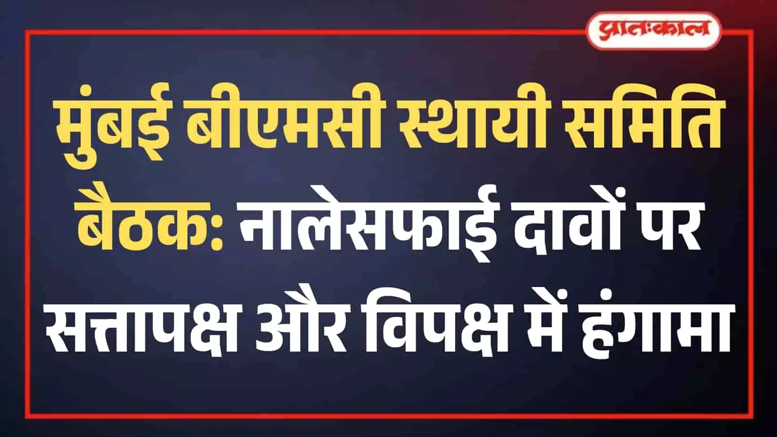 बृहन्मुंबई महानगरपालिका मुख्यालय के सभागार में अधिकारियों और जनप्रतिनिधियों के बीच मानसून पूर्व तैयारियों को लेकर समीक्षा बैठक चल रही है।