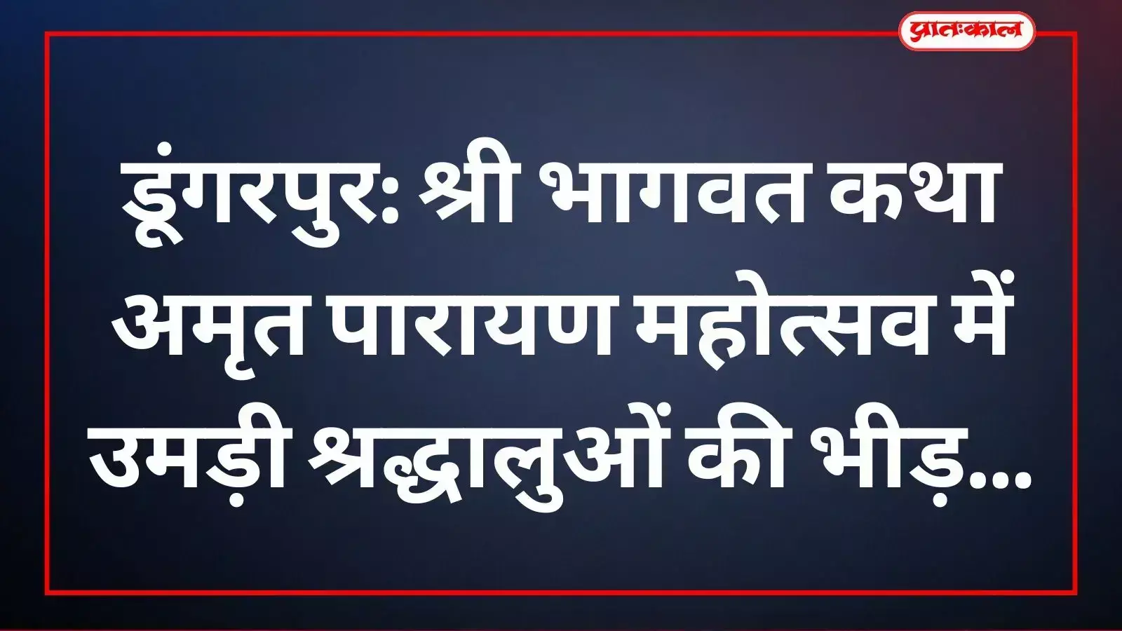डूंगरपुर में आयोजित श्री भागवत कथा के दौरान उपस्थित श्रद्धालु और कथावाचक भूपेंद्र भाई पंड्या। डूंगरपुर में आयोजित श्री भागवत कथा के दौरान उपस्थित श्रद्धालु और कथावाचक भूपेंद्र भाई पंड्या।