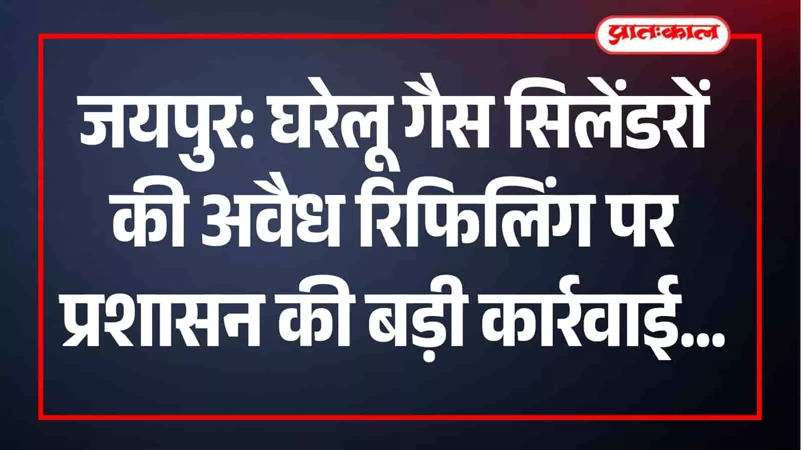 जयपुर में जिला प्रशासन द्वारा अवैध गैस रिफिलिंग के खिलाफ की गई कार्रवाई के दौरान जब्त उपकरण। जयपुर में जिला प्रशासन द्वारा अवैध गैस रिफिलिंग के खिलाफ की गई कार्रवाई के दौरान जब्त उपकरण।