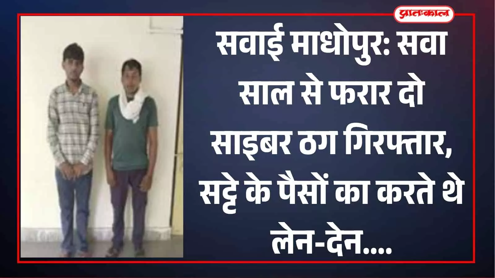 सवाई माधोपुर पुलिस की गिरफ्त में खड़े दो साइबर ठगी और ऑनलाइन सट्टा मामले के आरोपी सवाई माधोपुर पुलिस की गिरफ्त में खड़े दो साइबर ठगी और ऑनलाइन सट्टा मामले के आरोपी