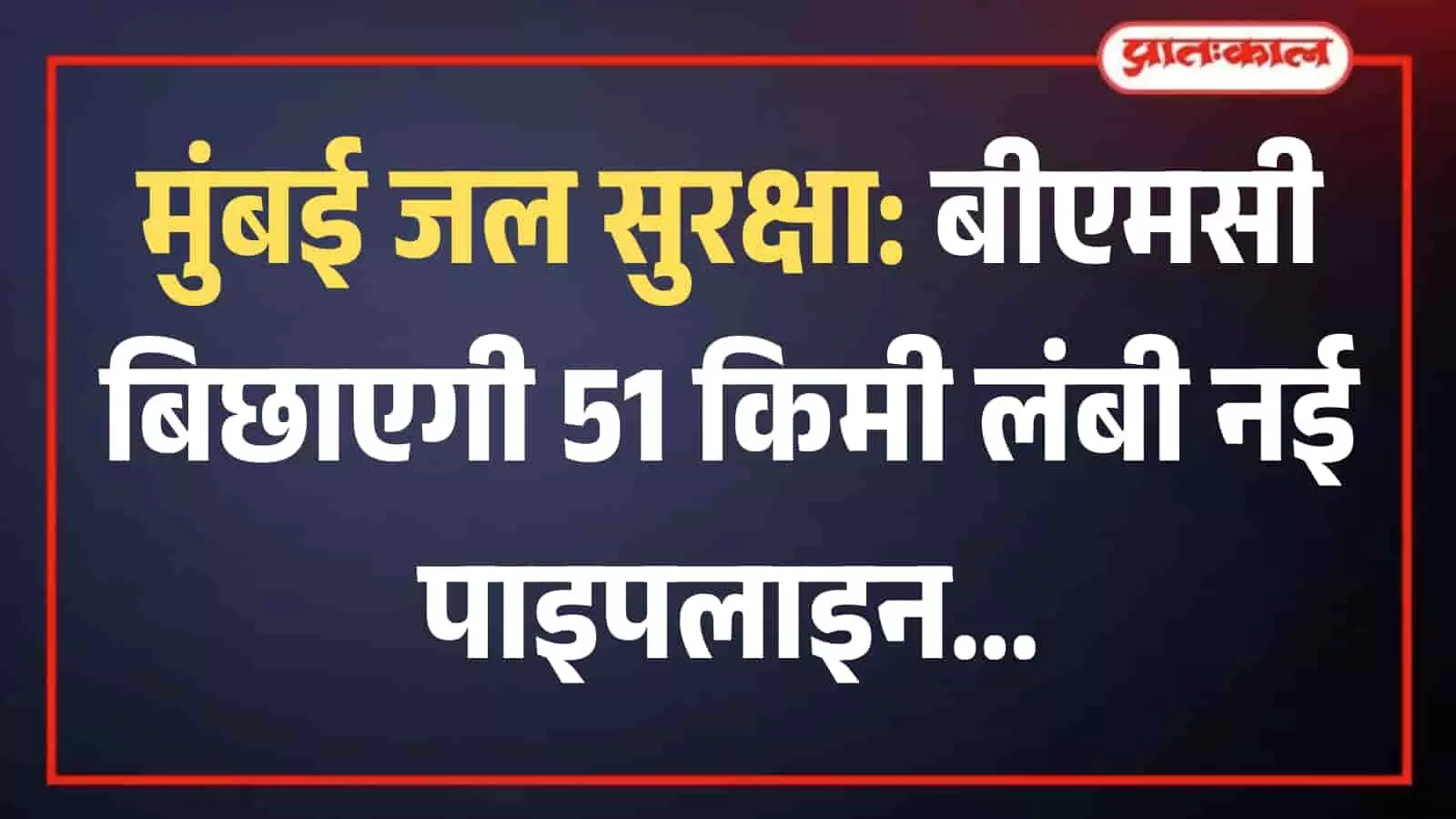 मुंबई में जलापूर्ति के लिए बिछाई जा रही नई विशाल स्टील पाइपलाइन का प्रतीकात्मक दृश्य। मुंबई में जलापूर्ति के लिए बिछाई जा रही नई विशाल स्टील पाइपलाइन का प्रतीकात्मक दृश्य।