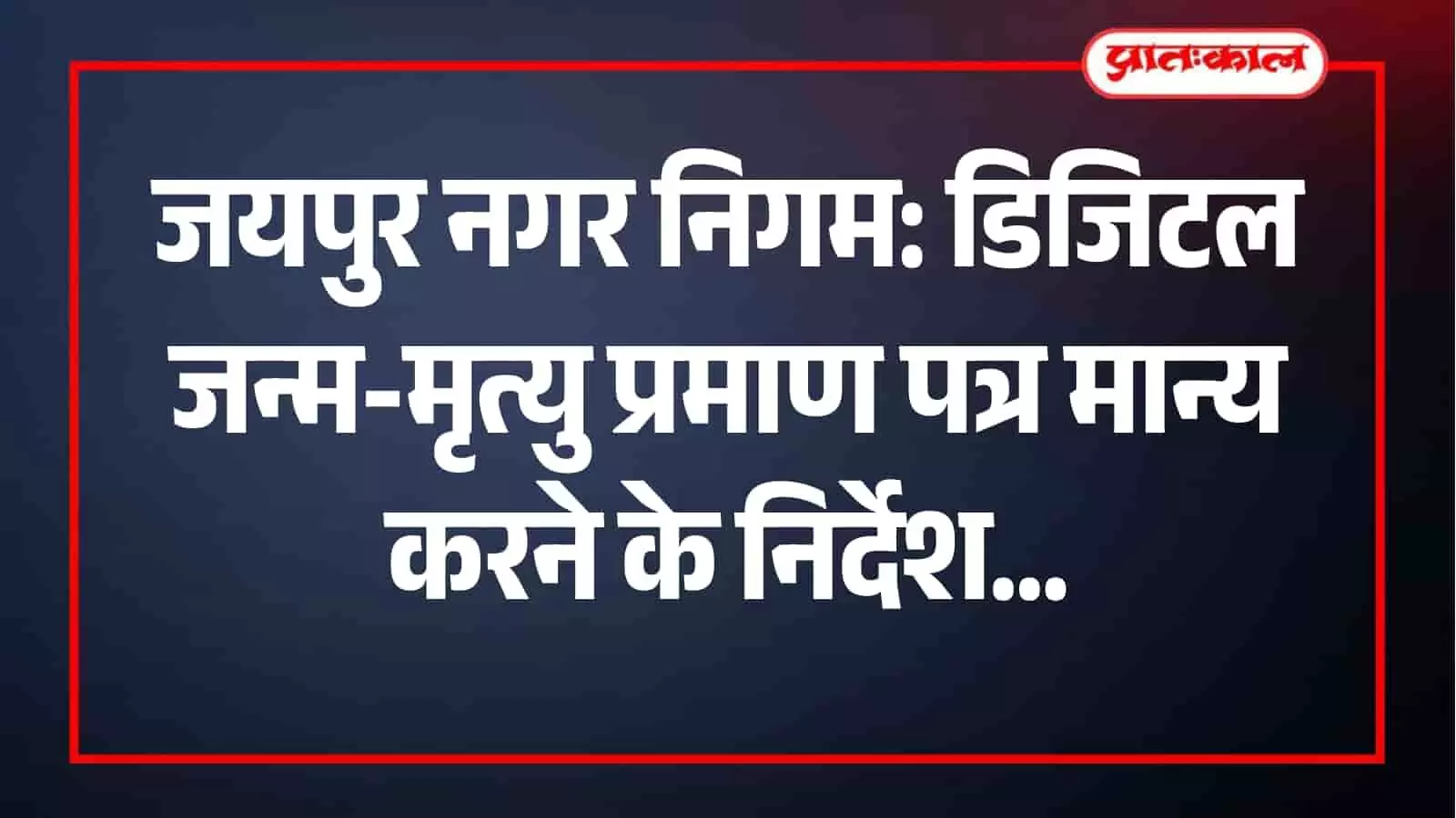 नगर निगम जयपुर द्वारा डिजिटल प्रमाण पत्र मान्य करने के लिए जारी आधिकारिक निर्देश। नगर निगम जयपुर द्वारा डिजिटल प्रमाण पत्र मान्य करने के लिए जारी आधिकारिक निर्देश।