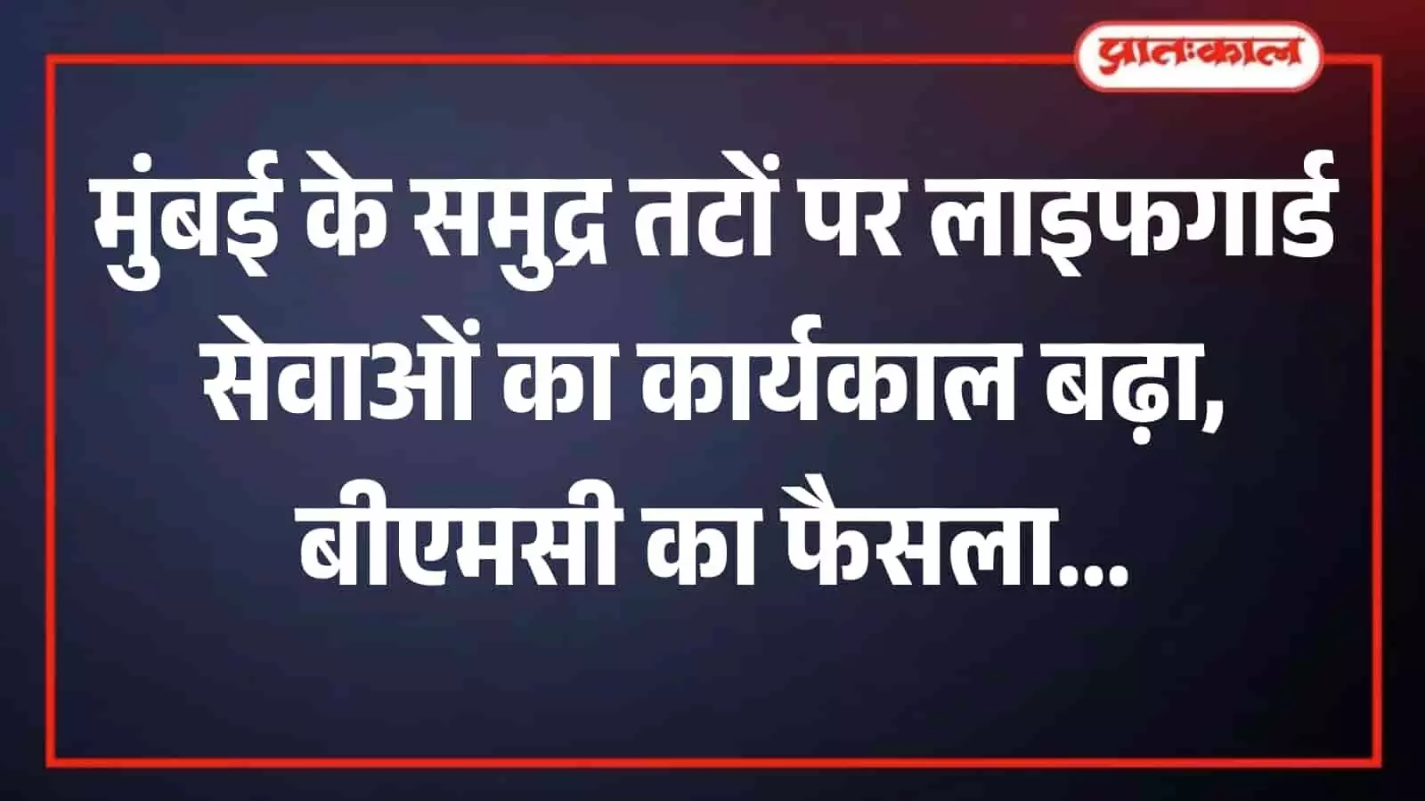 मुंबई के जुहू समुद्र तट पर तैनात लाइफगार्ड्स पर्यटकों की सुरक्षा के लिए निगरानी करते हुए। मुंबई के जुहू समुद्र तट पर तैनात लाइफगार्ड्स पर्यटकों की सुरक्षा के लिए निगरानी करते हुए।