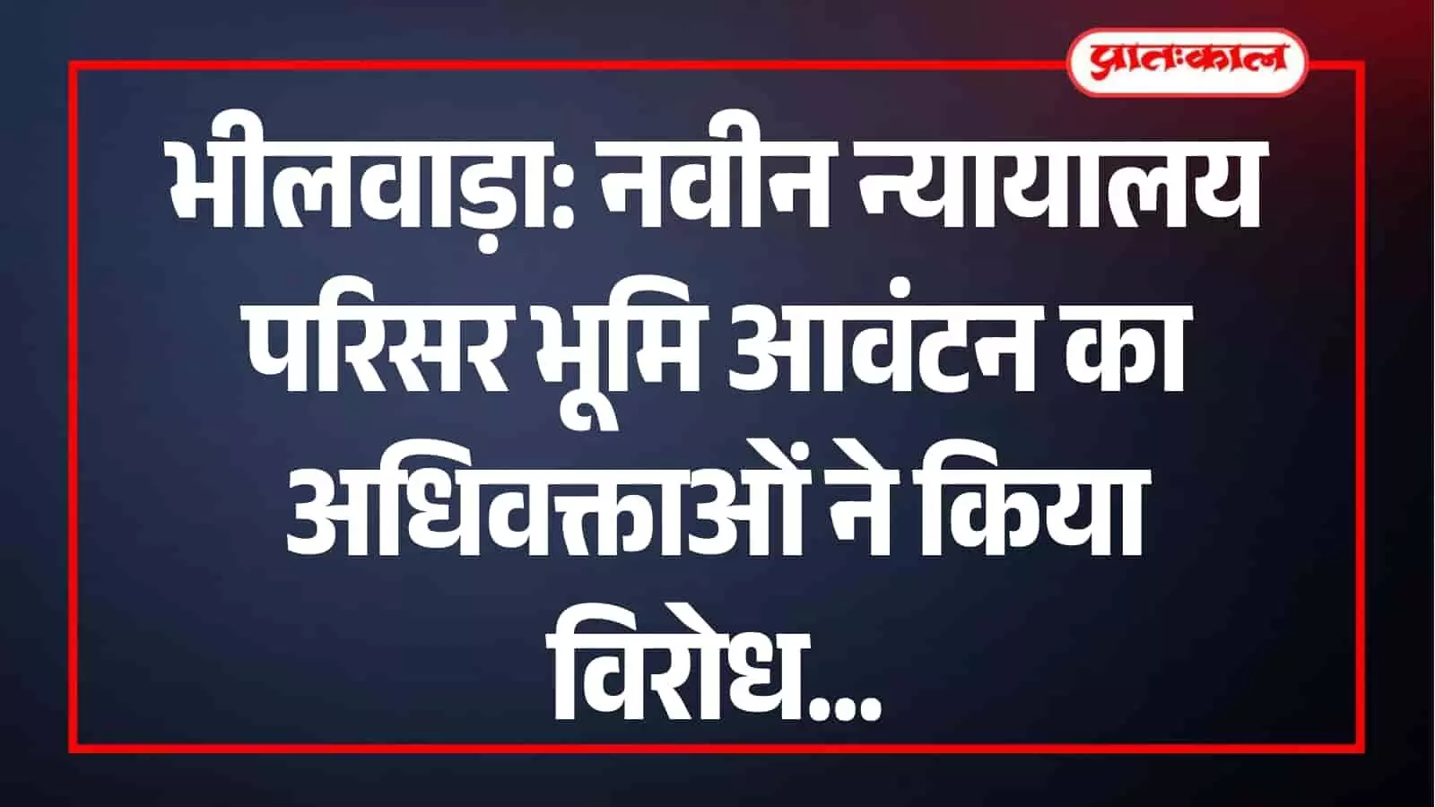 भीलवाड़ा के अधिवक्ता नवीन न्यायालय परिसर के लिए आवंटित भूमि का विरोध करते हुए। भीलवाड़ा के अधिवक्ता नवीन न्यायालय परिसर के लिए आवंटित भूमि का विरोध करते हुए।