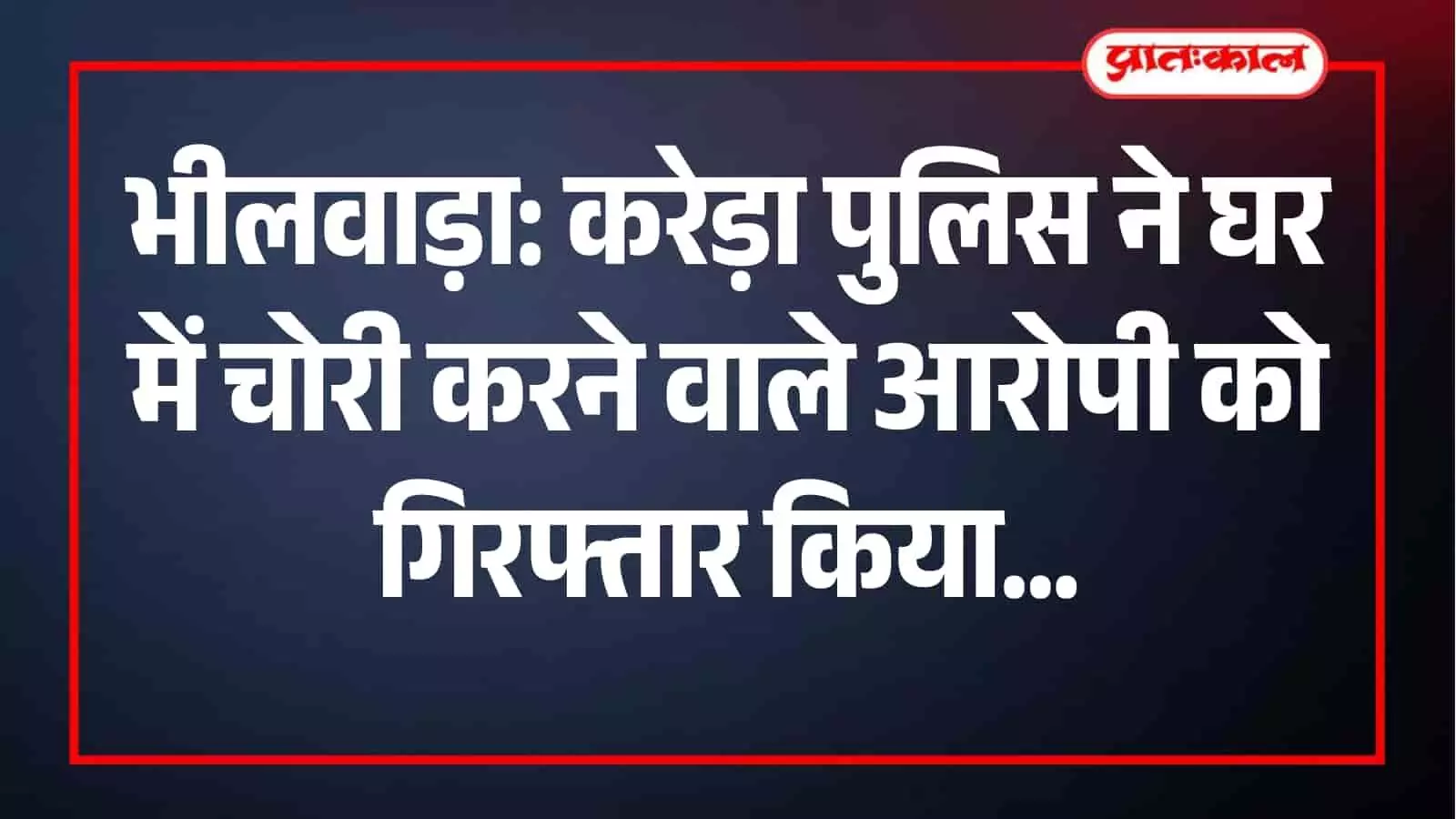 करेड़ा पुलिस द्वारा गिरफ्तार चोरी का आरोपी और पुलिस टीम थाना परिसर में मौजूद है। करेड़ा पुलिस द्वारा गिरफ्तार चोरी का आरोपी और पुलिस टीम थाना परिसर में मौजूद है।