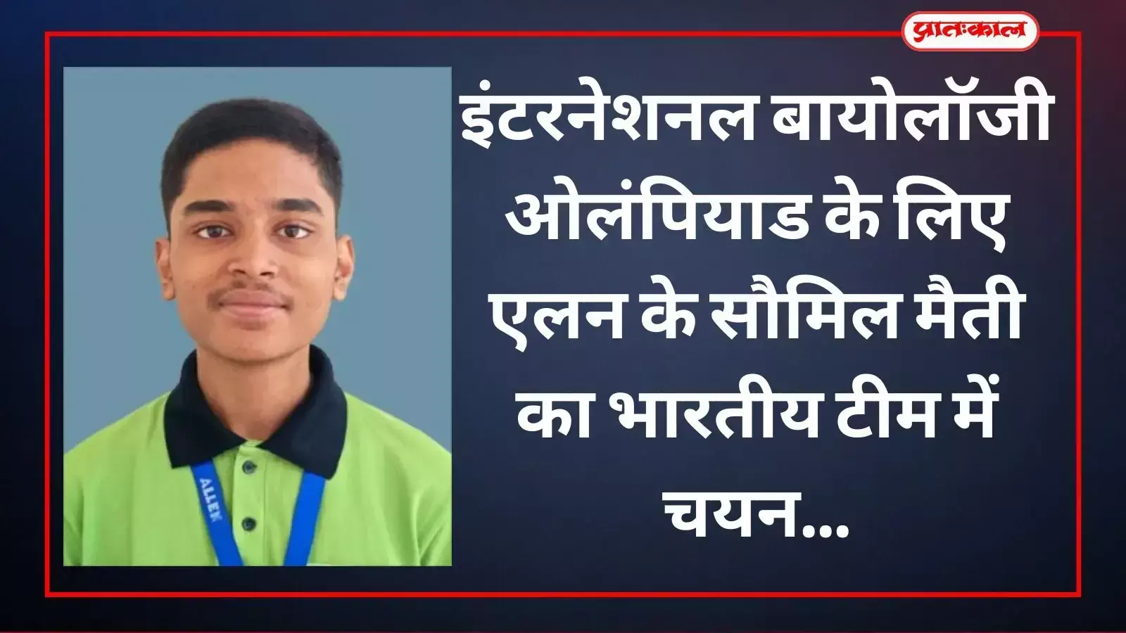 भारतीय टीम में चयनित एलन करियर इंस्टीट्यूट कोटा के छात्र सौमिल मैती ओलंपियाड में भाग लेंगे। भारतीय टीम में चयनित एलन करियर इंस्टीट्यूट कोटा के छात्र सौमिल मैती ओलंपियाड में भाग लेंगे।