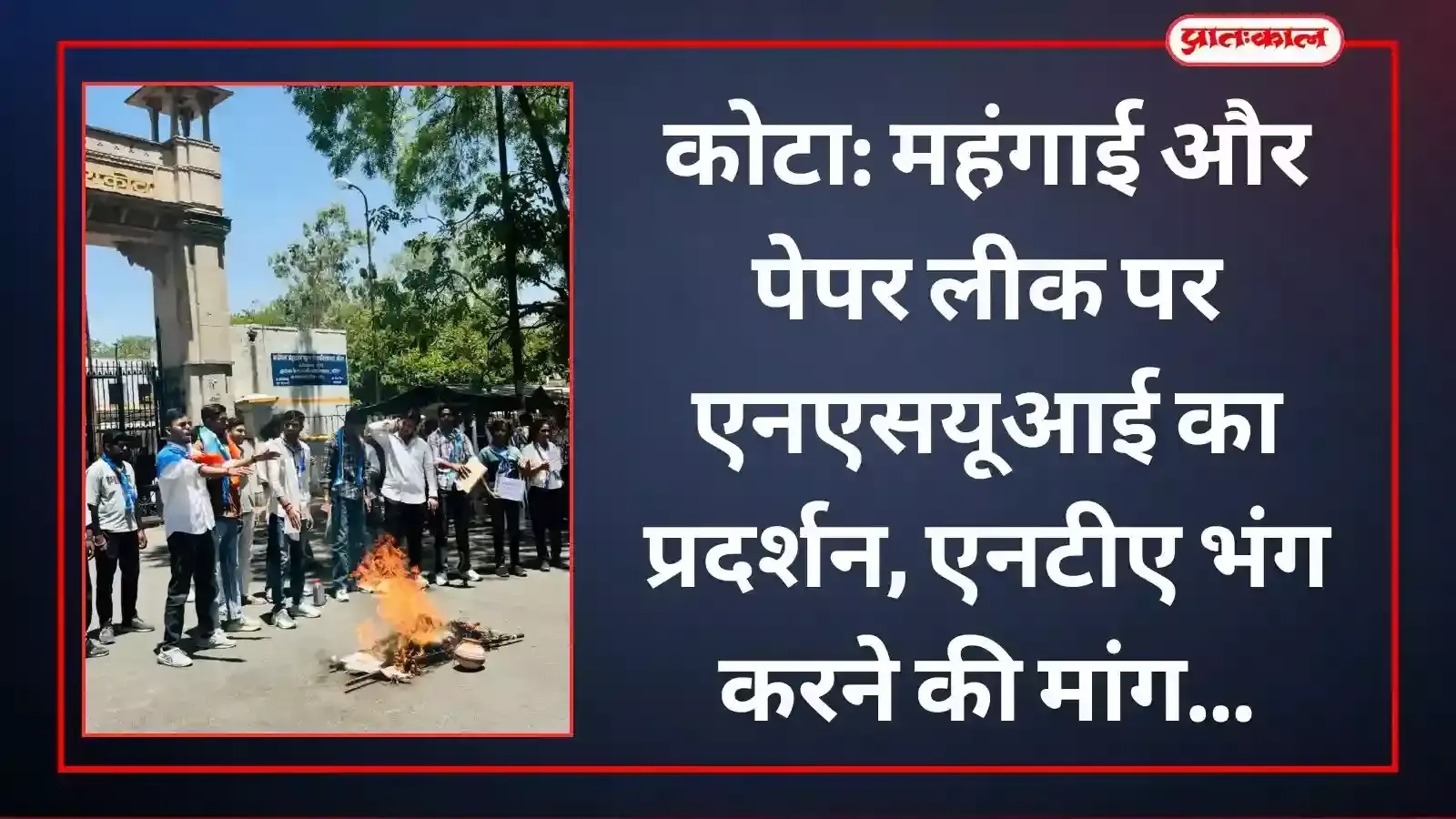 कोटा गवर्नमेंट कॉलेज में पेपर लीक के विरुद्ध प्रदर्शन करते एनएसयूआई के कार्यकर्ता। कोटा गवर्नमेंट कॉलेज में पेपर लीक के विरुद्ध प्रदर्शन करते एनएसयूआई के कार्यकर्ता।