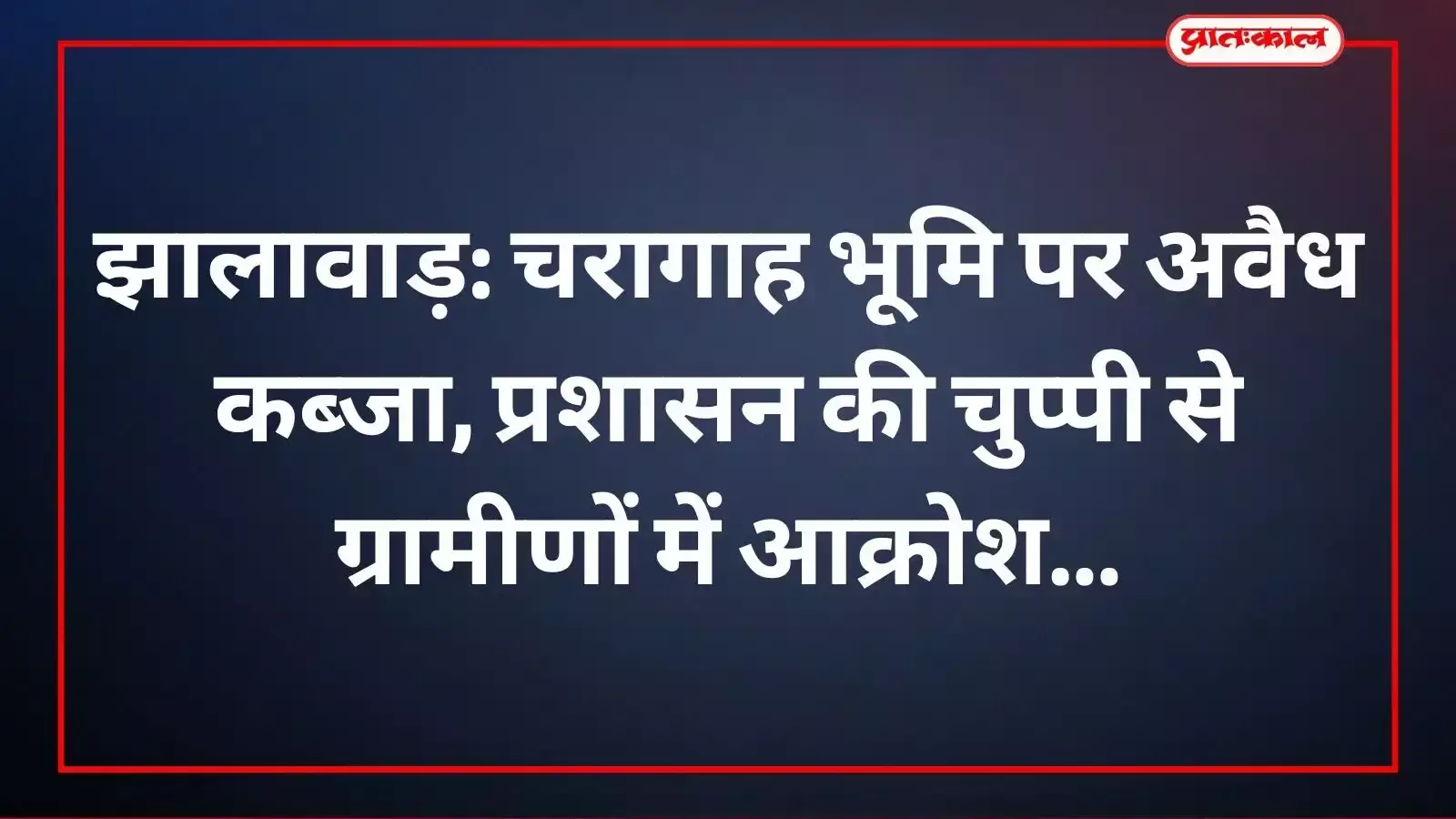 झालावाड़ जिले के तितरी गांव में चरागाह भूमि पर अवैध कब्जों और निर्माण की स्थिति। झालावाड़ जिले के तितरी गांव में चरागाह भूमि पर अवैध कब्जों और निर्माण की स्थिति।