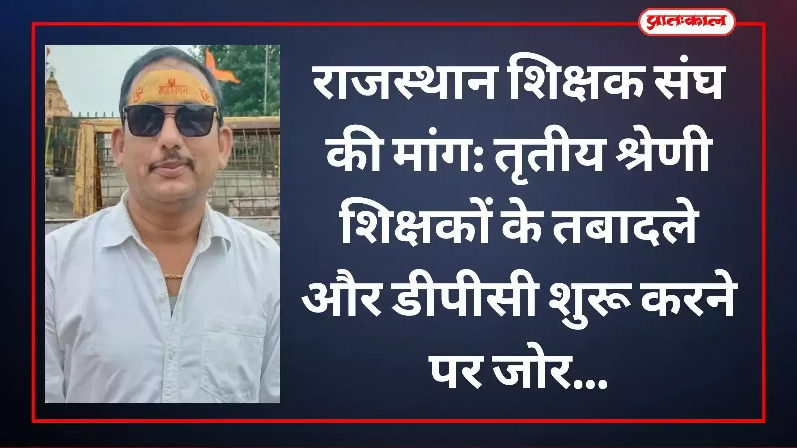 शिक्षक संघ के पदाधिकारी मुख्यमंत्री को ज्ञापन सौंपते हुए, तृतीय श्रेणी शिक्षकों की लंबित पदोन्नति और तबादलों की मांग करते हुए। शिक्षक संघ के पदाधिकारी मुख्यमंत्री को ज्ञापन सौंपते हुए, तृतीय श्रेणी शिक्षकों की लंबित पदोन्नति और तबादलों की मांग करते हुए।