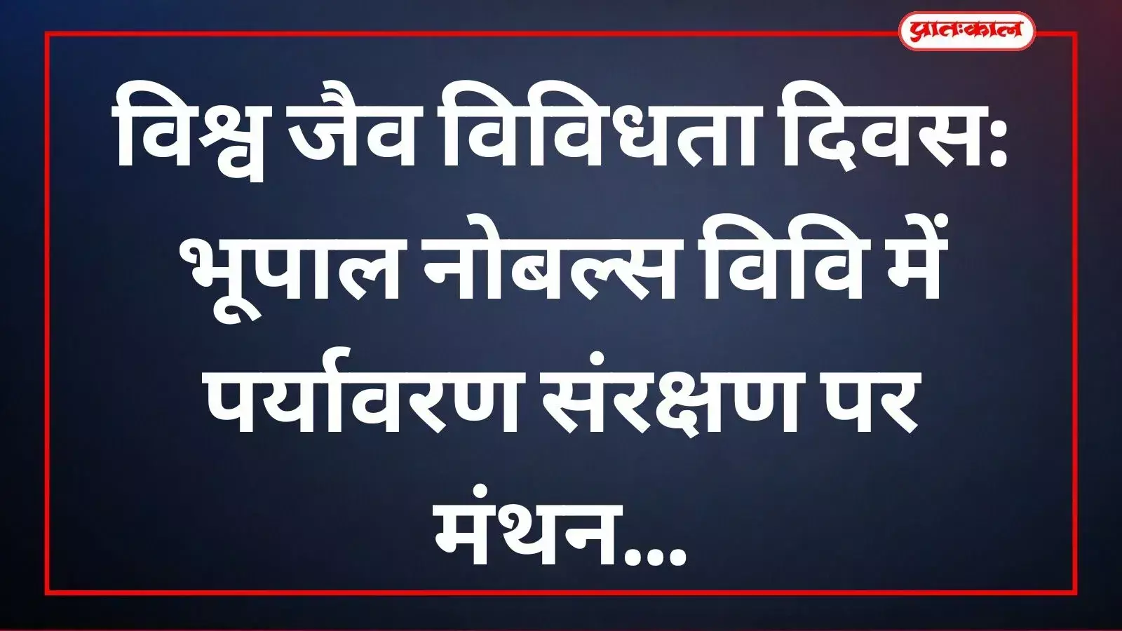 भूपाल नोबल्स विवि में जैव विविधता दिवस पर पर्यावरण संरक्षण पर चर्चा करते विशेषज्ञ। भूपाल नोबल्स विवि में जैव विविधता दिवस पर पर्यावरण संरक्षण पर चर्चा करते विशेषज्ञ।