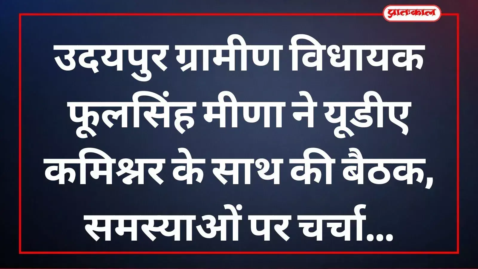 विधायक फूलसिंह मीणा उदयपुर में यूडीए कमिश्नर के साथ विकास कार्यों पर चर्चा करते हुए। विधायक फूलसिंह मीणा उदयपुर में यूडीए कमिश्नर के साथ विकास कार्यों पर चर्चा करते हुए।