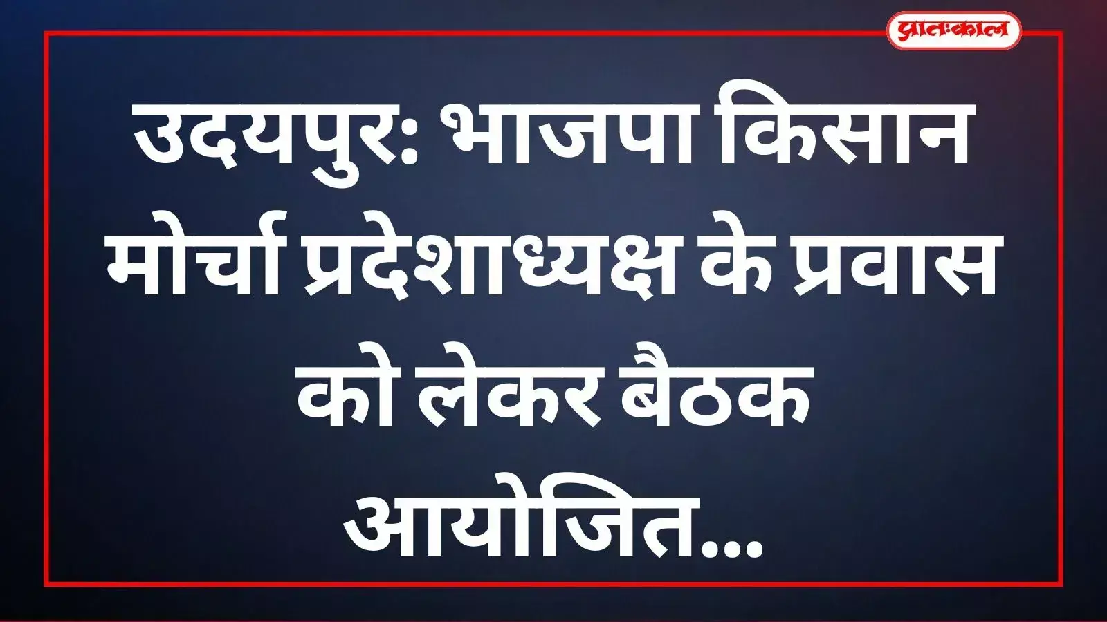 भाजपा किसान मोर्चा के उदयपुर प्रवास कार्यक्रम पर चर्चा करते पार्टी पदाधिकारी और कार्यकर्ता। भाजपा किसान मोर्चा के उदयपुर प्रवास कार्यक्रम पर चर्चा करते पार्टी पदाधिकारी और कार्यकर्ता।
