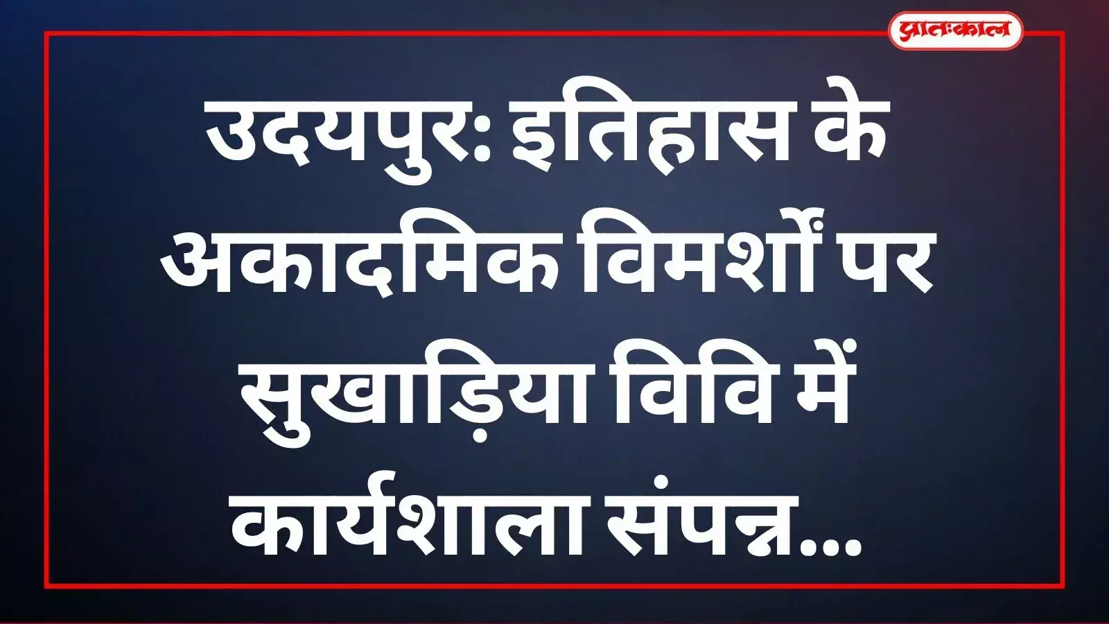 सुखाड़िया विश्वविद्यालय उदयपुर में जनजातीय आस्था स्थलों पर आयोजित शोध कार्यशाला के समापन सत्र का दृश्य। सुखाड़िया विश्वविद्यालय उदयपुर में जनजातीय आस्था स्थलों पर आयोजित शोध कार्यशाला के समापन सत्र का दृश्य।