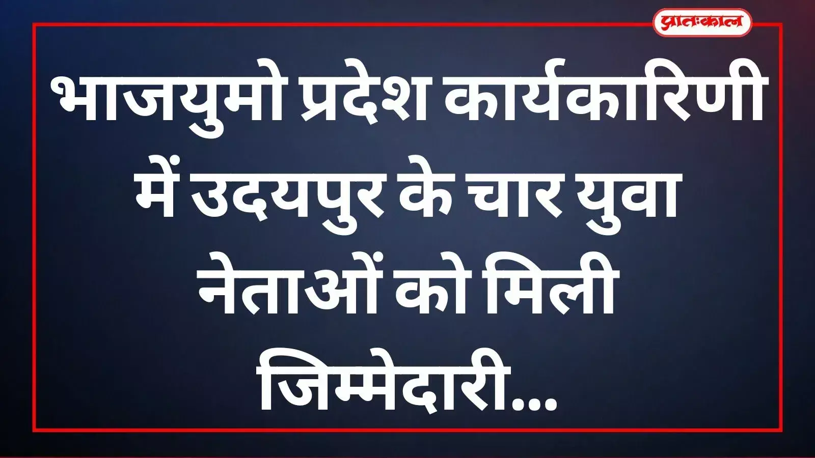 भाजपा युवा मोर्चा की नई कार्यकारिणी में उदयपुर के नेताओं की नियुक्ति का दृश्य। भाजपा युवा मोर्चा की नई कार्यकारिणी में उदयपुर के नेताओं की नियुक्ति का दृश्य।