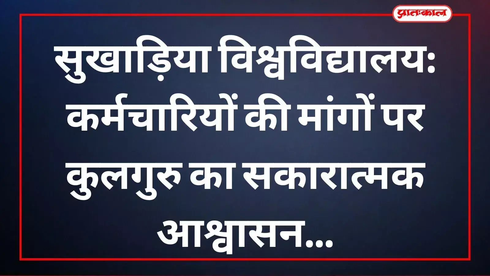 सुखाड़िया विश्वविद्यालय में कुलगुरु और सांसद कर्मचारियों की मांगों पर चर्चा करते हुए। सुखाड़िया विश्वविद्यालय में कुलगुरु और सांसद कर्मचारियों की मांगों पर चर्चा करते हुए।