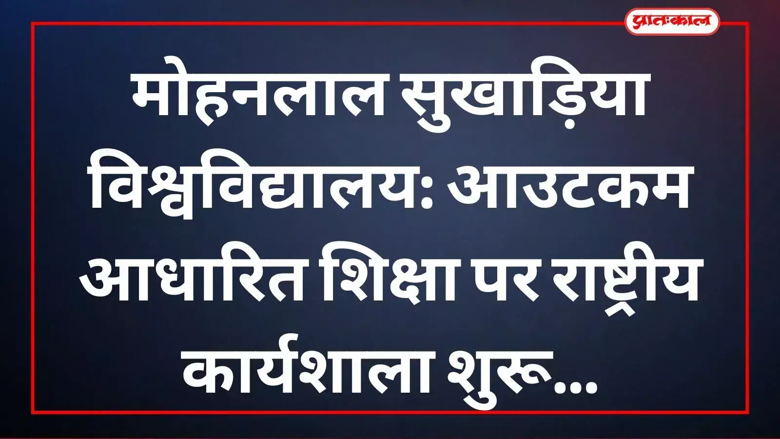 मोहनलाल सुखाड़िया विश्वविद्यालय उदयपुर में परिणाम आधारित शिक्षा पर आयोजित राष्ट्रीय कार्यशाला का दृश्य। मोहनलाल सुखाड़िया विश्वविद्यालय उदयपुर में परिणाम आधारित शिक्षा पर आयोजित राष्ट्रीय कार्यशाला का दृश्य।