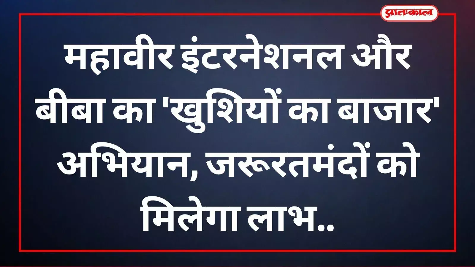 महावीर इंटरनेशनल के अध्यक्ष बीबा शोरूम पर कपड़े दान करते हुए दिखाई दे रहे हैं। महावीर इंटरनेशनल के अध्यक्ष बीबा शोरूम पर कपड़े दान करते हुए दिखाई दे रहे हैं।