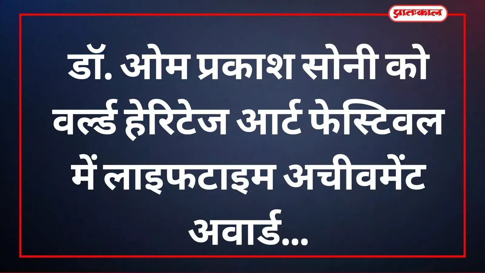 डॉ. ओम प्रकाश सोनी उदयपुर में लाइफटाइम अचीवमेंट अवार्ड प्राप्त करते हुए दिखाई दे रहे हैं।