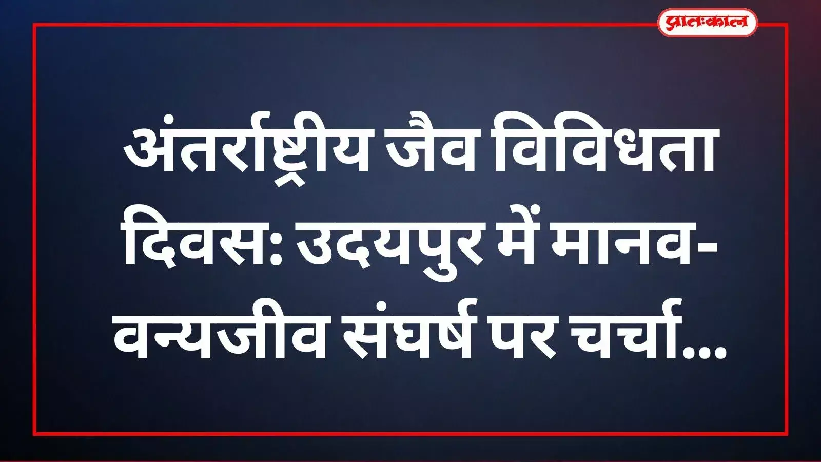 वन विभाग के कार्यक्रम में पर्यावरणविद और अधिकारी जैव विविधता संरक्षण पर चर्चा करते हुए।