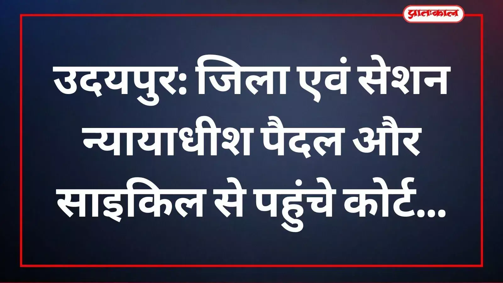 जिला एवं सेशन न्यायाधीश सहित उदयपुर के न्यायिक अधिकारी पर्यावरण संदेश के साथ कोर्ट पहुंचे।