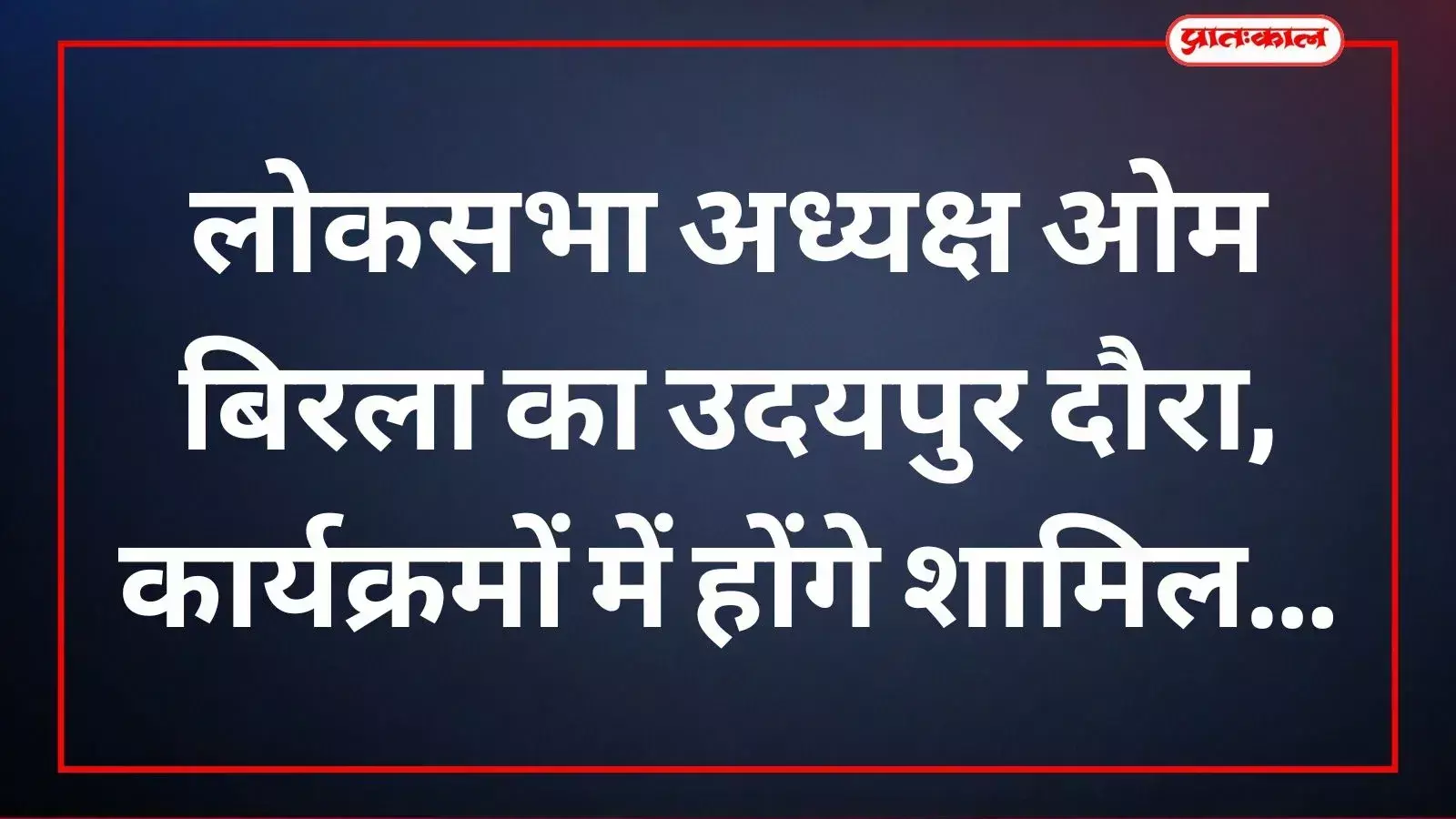 लोकसभा अध्यक्ष ओम बिरला उदयपुर सर्किट हाउस में स्थानीय कार्यक्रमों में शामिल होते हुए।