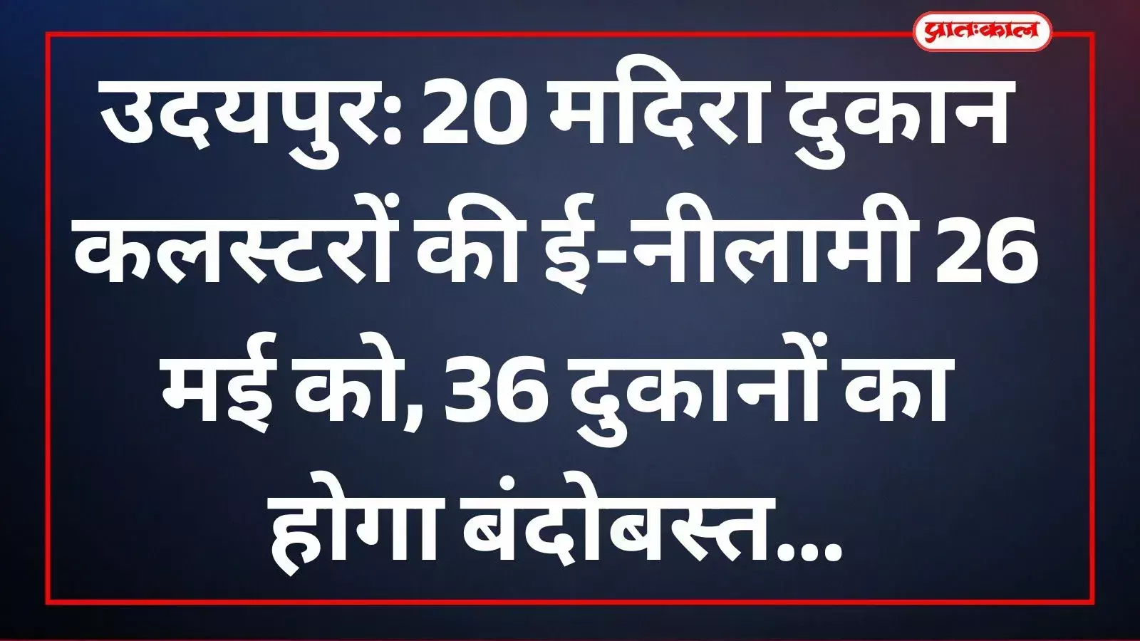 आबकारी विभाग के पोर्टल पर मदिरा दुकानों की ई-नीलामी प्रक्रिया को समझते हुए अधिकारी व आवेदक।