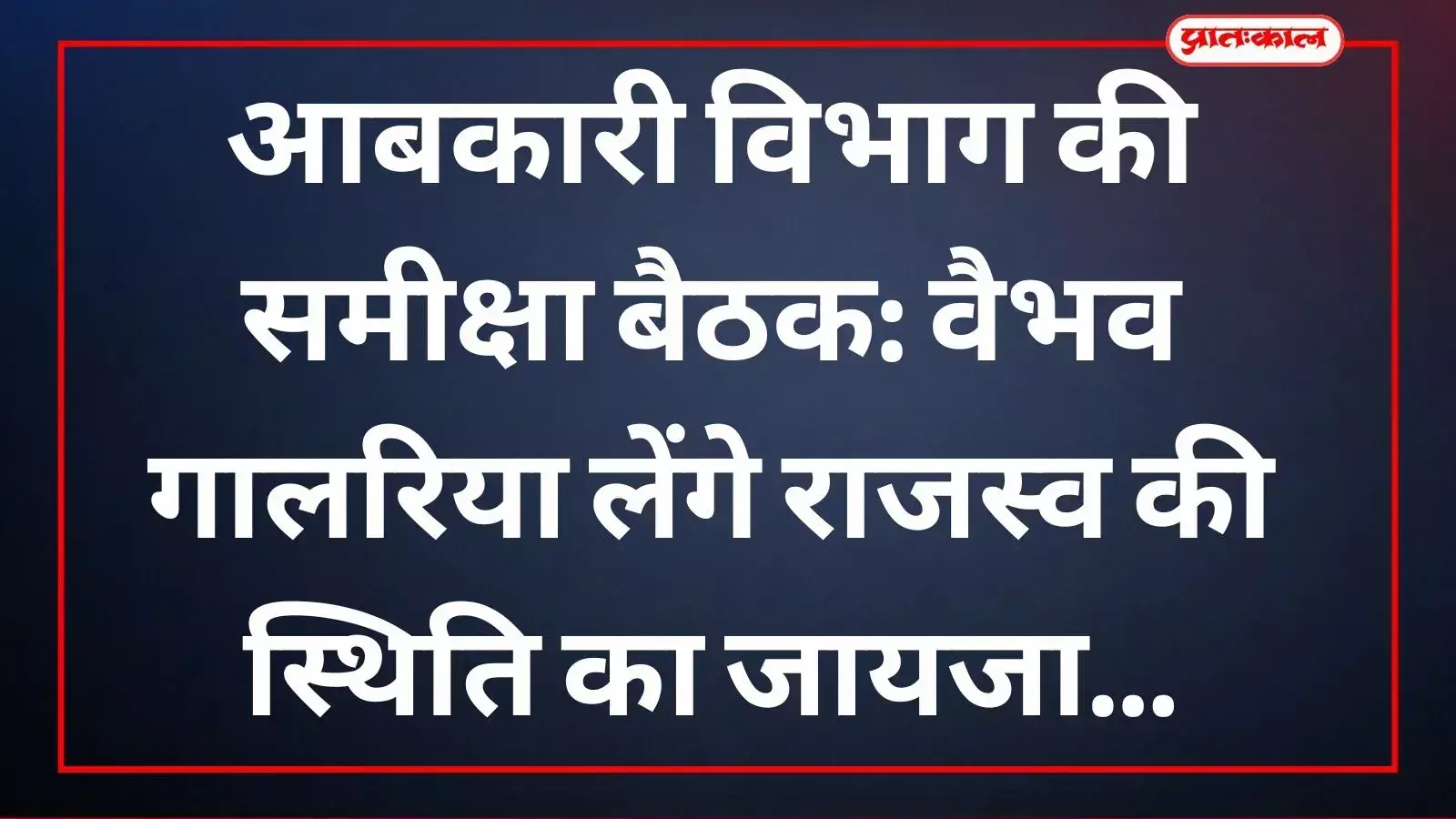 आबकारी अधिकारी उदयपुर में वीडियो कॉन्फ्रेंस के जरिए विभागीय राजस्व और कार्यप्रणाली की समीक्षा कर रहे हैं।
