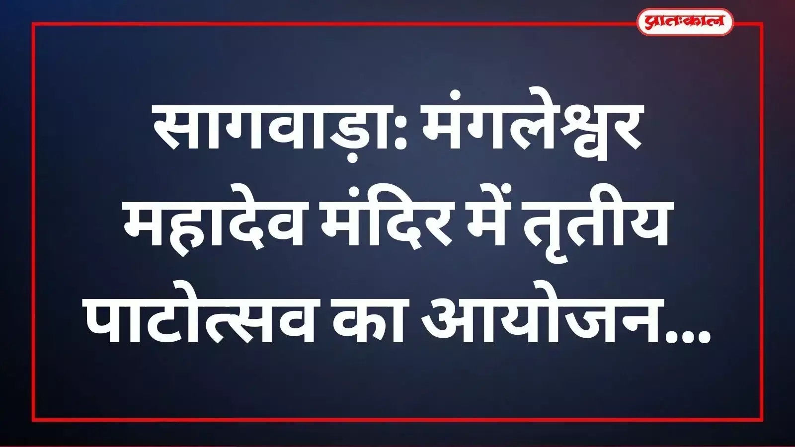 मंगलम विहार मंदिर में आचार्यों द्वारा विधि-विधान से पूजन करते हुए श्रद्धालु सागवाड़ा।