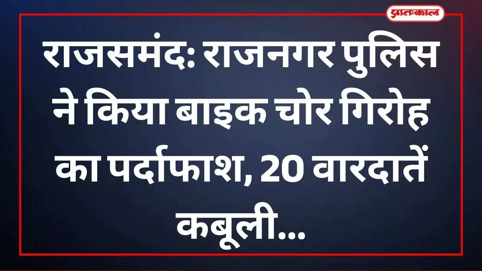राजनगर पुलिस द्वारा गिरफ्तार बाइक चोर और बरामद की गई मोटरसाइकिलें राजसमंद में।