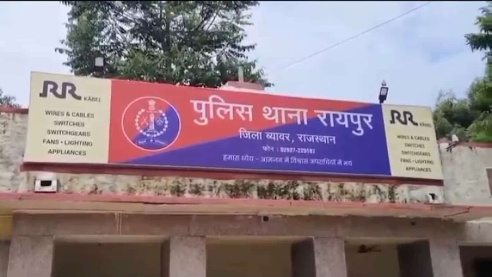 राजस्थान के ब्यावर जिले में स्थित रायपुर पुलिस थाना के बाहर लगा मुख्य बोर्ड राजस्थान के ब्यावर जिले में स्थित रायपुर पुलिस थाना के बाहर लगा मुख्य बोर्ड