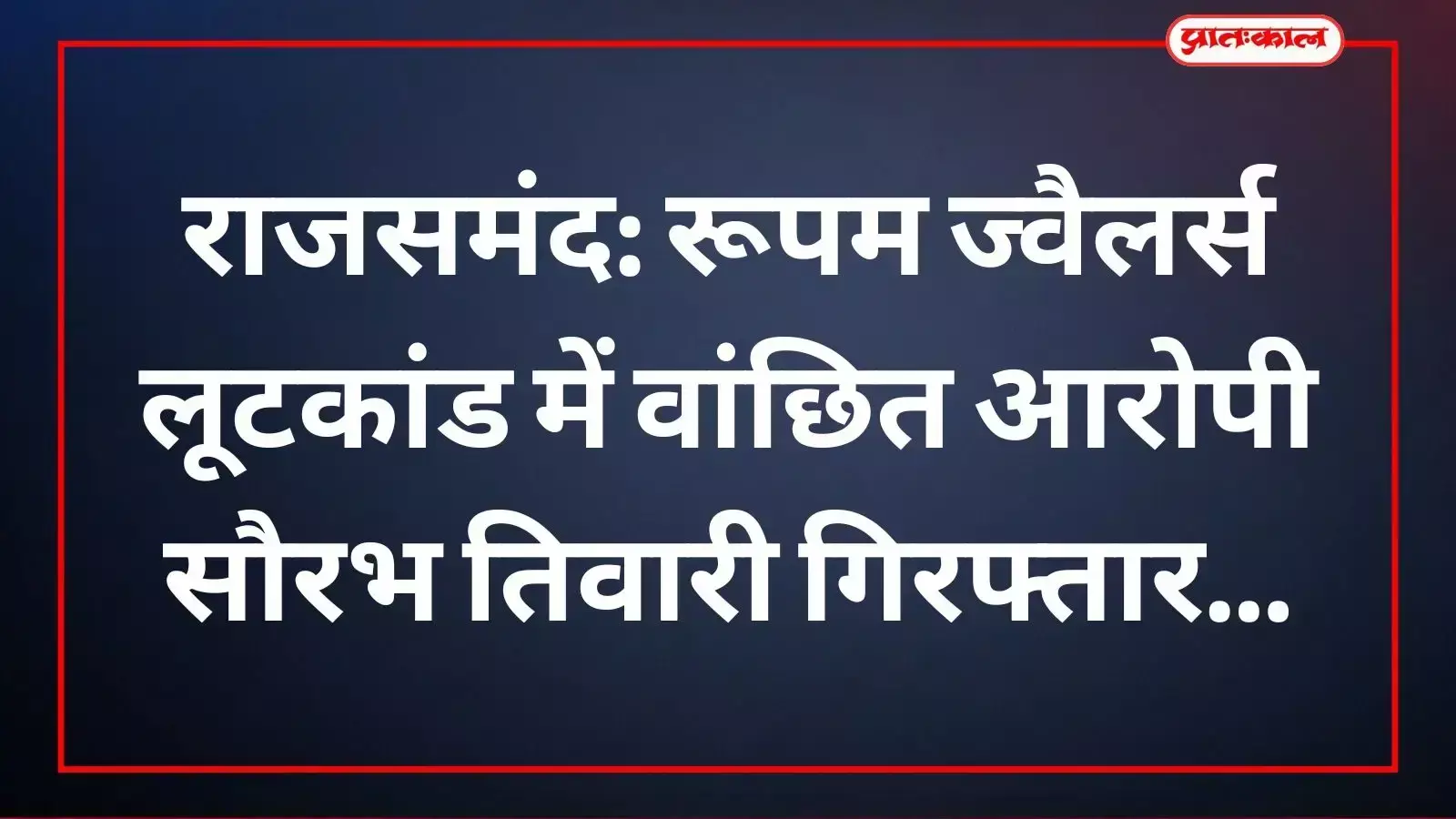 कांकरोली पुलिस द्वारा राजसमंद लूटकांड में गिरफ्तार किया गया आरोपी सौरभ तिवारी पुलिस हिरासत में।