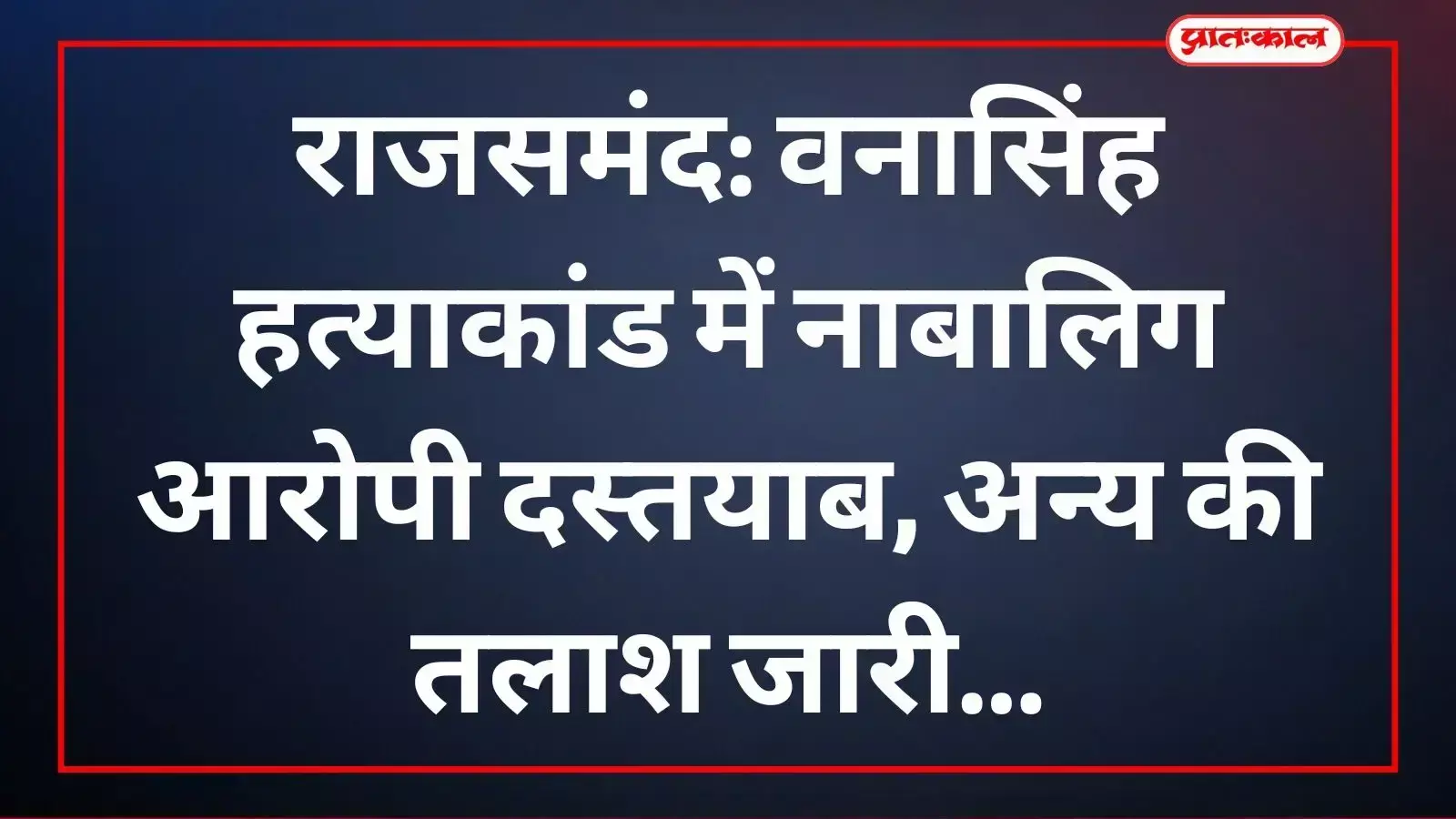 केलवाड़ा पुलिस राजसमंद के खेराण गांव में हुई वनासिंह की हत्या के मुख्य नाबालिग आरोपी से पूछताछ कर रही है।