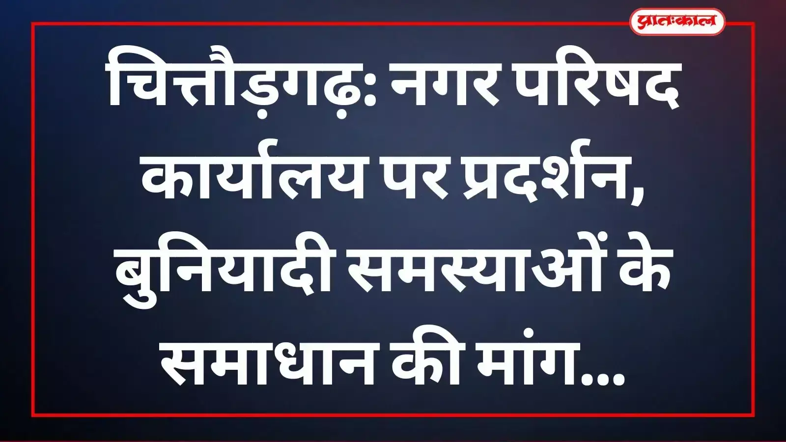 चित्तौड़गढ़ नगर परिषद कार्यालय के बाहर बुनियादी सुविधाओं की मांग को लेकर प्रदर्शन करते शहरवासी।