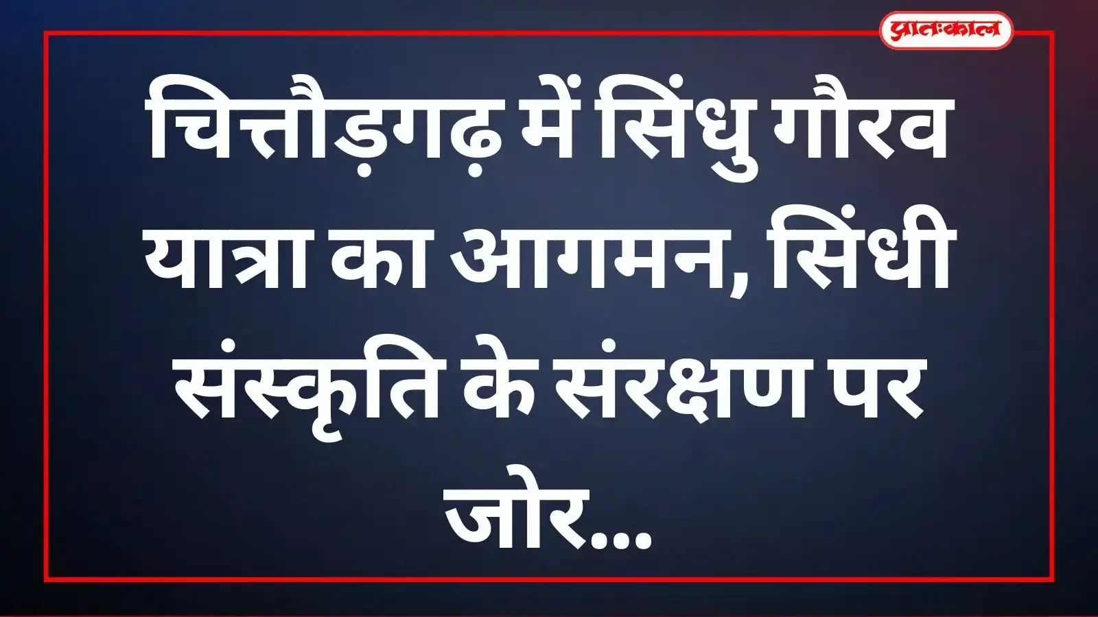 चित्तौड़गढ़ में सिंधु गौरव यात्रा के स्वागत कार्यक्रम में मौजूद समाजजन और अतिथि। चित्तौड़गढ़ में सिंधु गौरव यात्रा के स्वागत कार्यक्रम में मौजूद समाजजन और अतिथि।