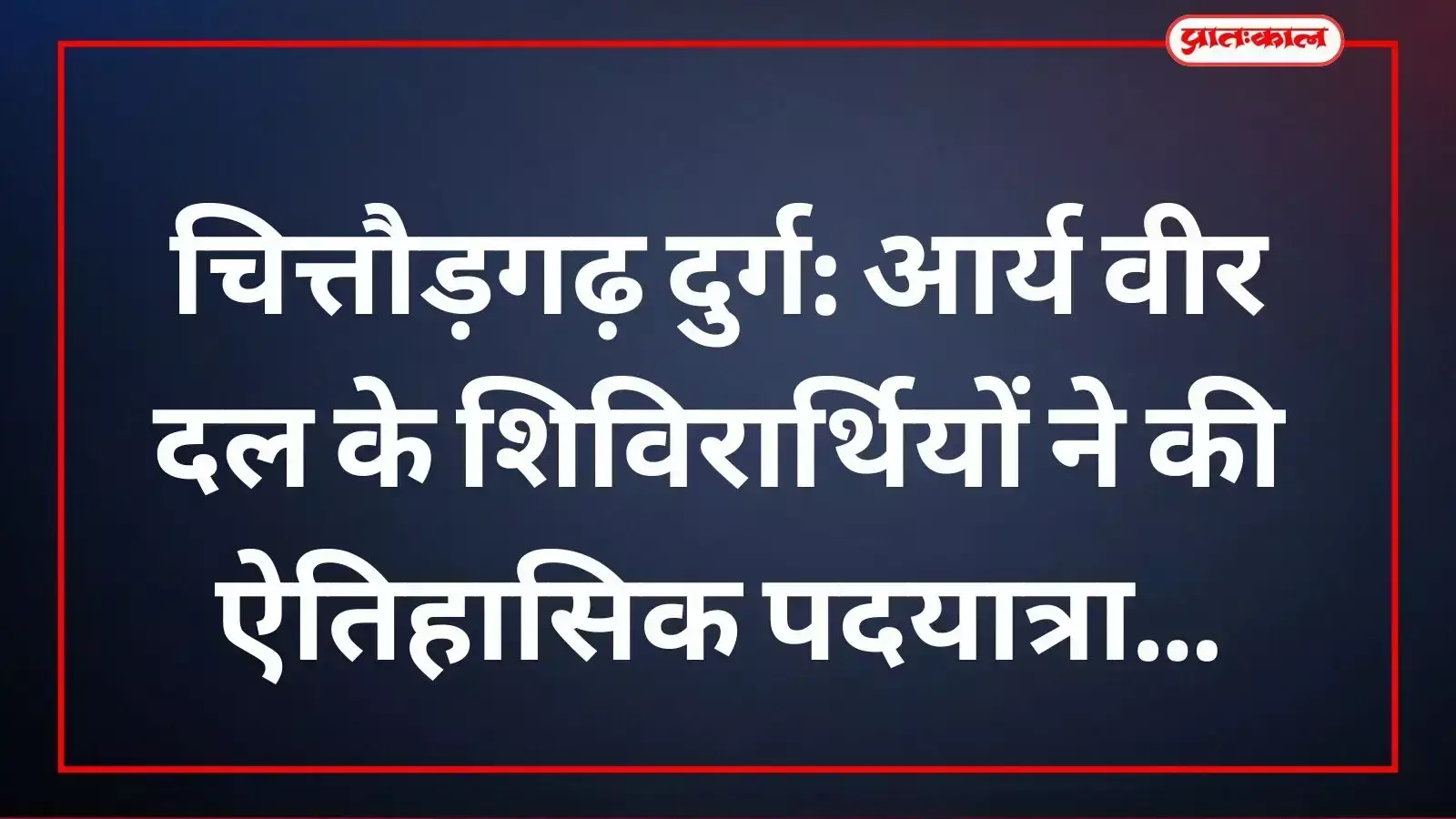 चित्तौड़गढ़ दुर्ग में आर्य वीर दल के शिविरार्थी गौरवशाली इतिहास का स्मरण कर रहे हैं। चित्तौड़गढ़ दुर्ग में आर्य वीर दल के शिविरार्थी गौरवशाली इतिहास का स्मरण कर रहे हैं।