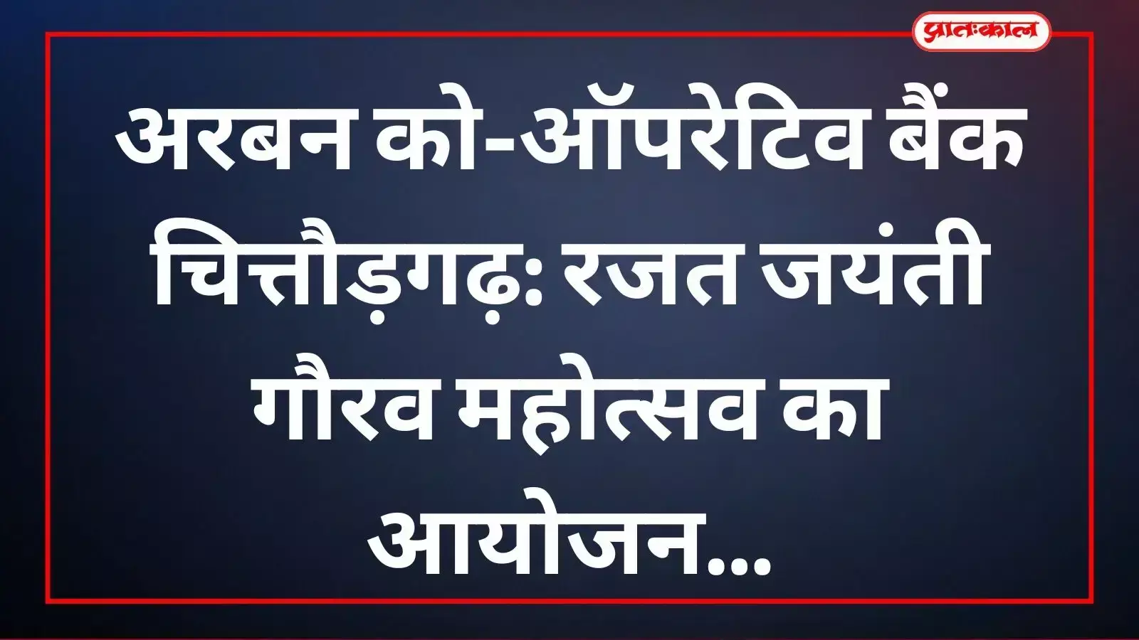 अरबन को-ऑपरेटिव बैंक के रजत जयंती कार्यक्रम में शामिल अतिथि और बैंक अधिकारी चित्तौड़गढ़ में। अरबन को-ऑपरेटिव बैंक के रजत जयंती कार्यक्रम में शामिल अतिथि और बैंक अधिकारी चित्तौड़गढ़ में।