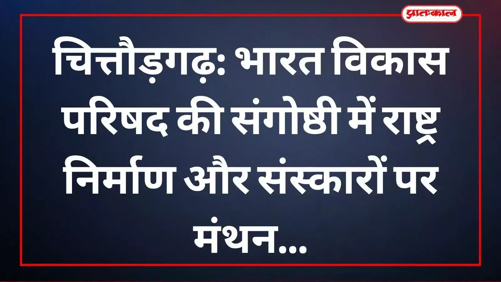चित्तौड़गढ़ में भारत विकास परिषद की संगोष्ठी में राष्ट्र निर्माण और संस्कारों पर चर्चा करते अतिथि। चित्तौड़गढ़ में भारत विकास परिषद की संगोष्ठी में राष्ट्र निर्माण और संस्कारों पर चर्चा करते अतिथि।