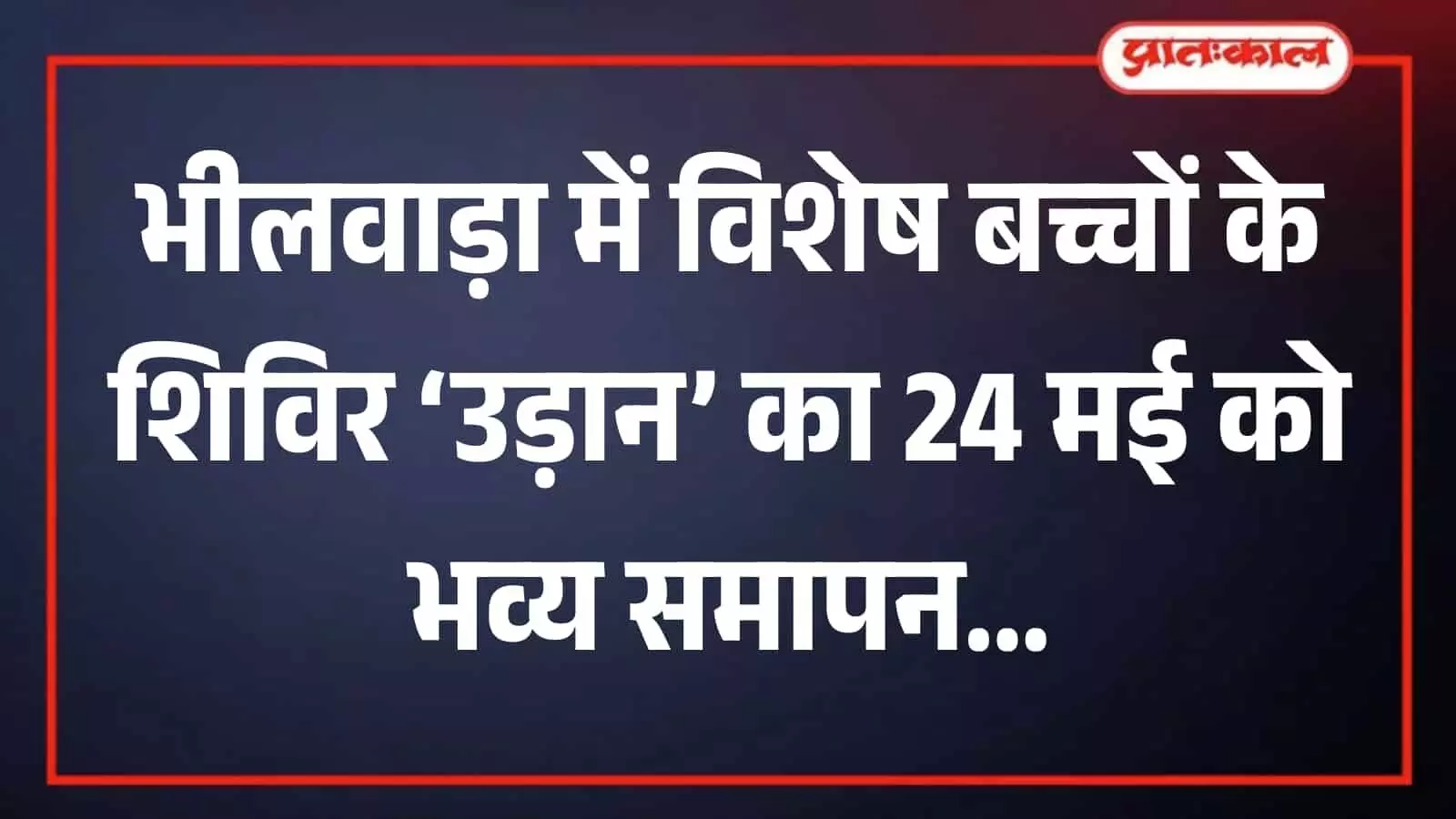 भीलवाड़ा के शांति अतिथि गृह में उड़ान शिविर के समापन समारोह की तैयारी बैठक में चर्चा करते पदाधिकारी। भीलवाड़ा के शांति अतिथि गृह में उड़ान शिविर के समापन समारोह की तैयारी बैठक में चर्चा करते पदाधिकारी।