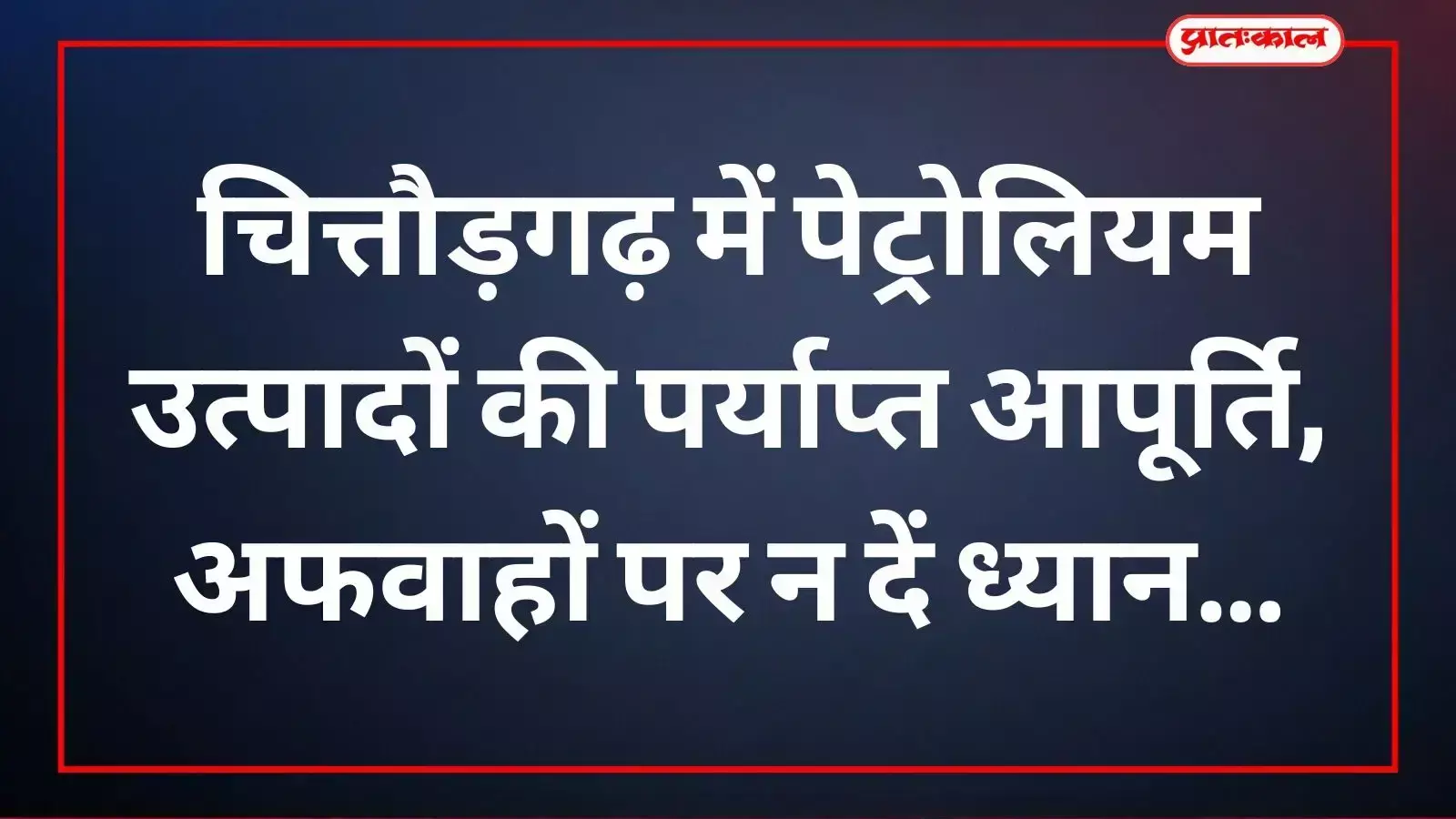 जिला कलक्टर और तेल कंपनियों के अधिकारी चित्तौड़गढ़ में ईंधन आपूर्ति पर चर्चा करते हुए। जिला कलक्टर और तेल कंपनियों के अधिकारी चित्तौड़गढ़ में ईंधन आपूर्ति पर चर्चा करते हुए।